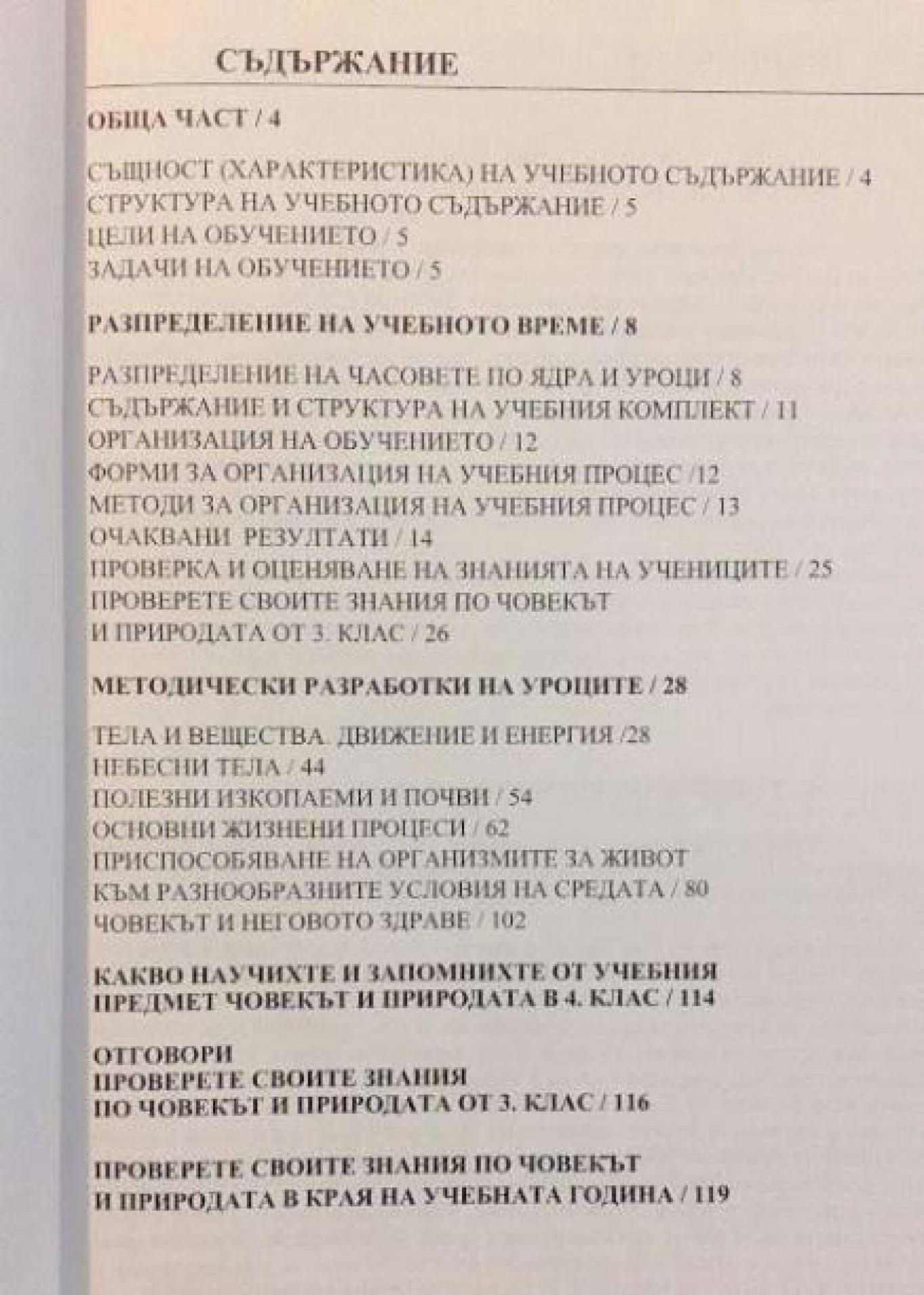 Книга за учителя по човекът и природата за 4. клас , Лиляна Найденова, Мариана Тодорова
