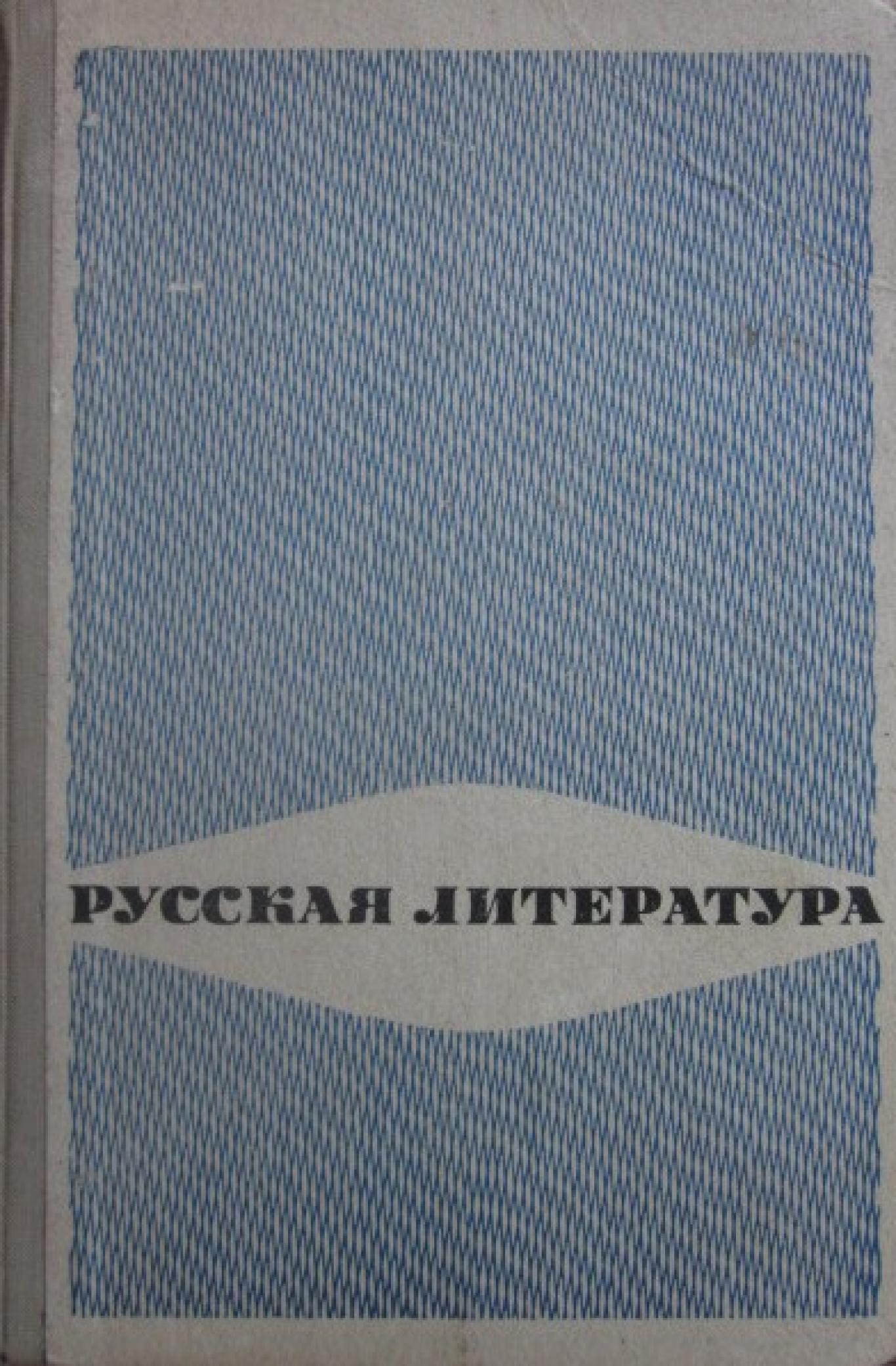 Русская литература для 8. класса , В. Д. Свирский, Е. К. Францман