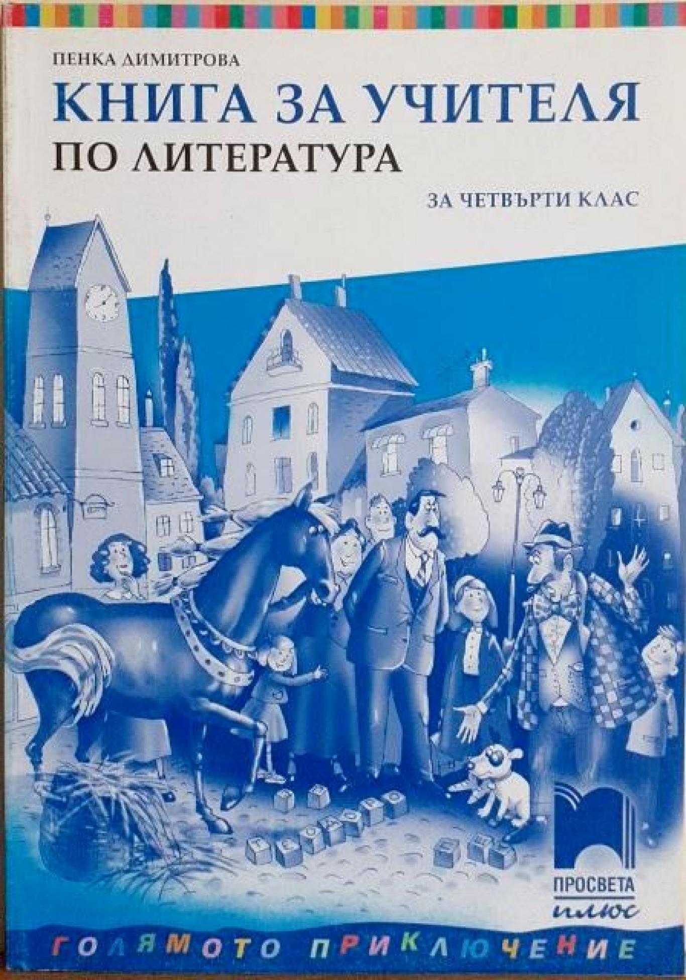 Книга за учителя по литература за 4. клас, Пенка Димитрова