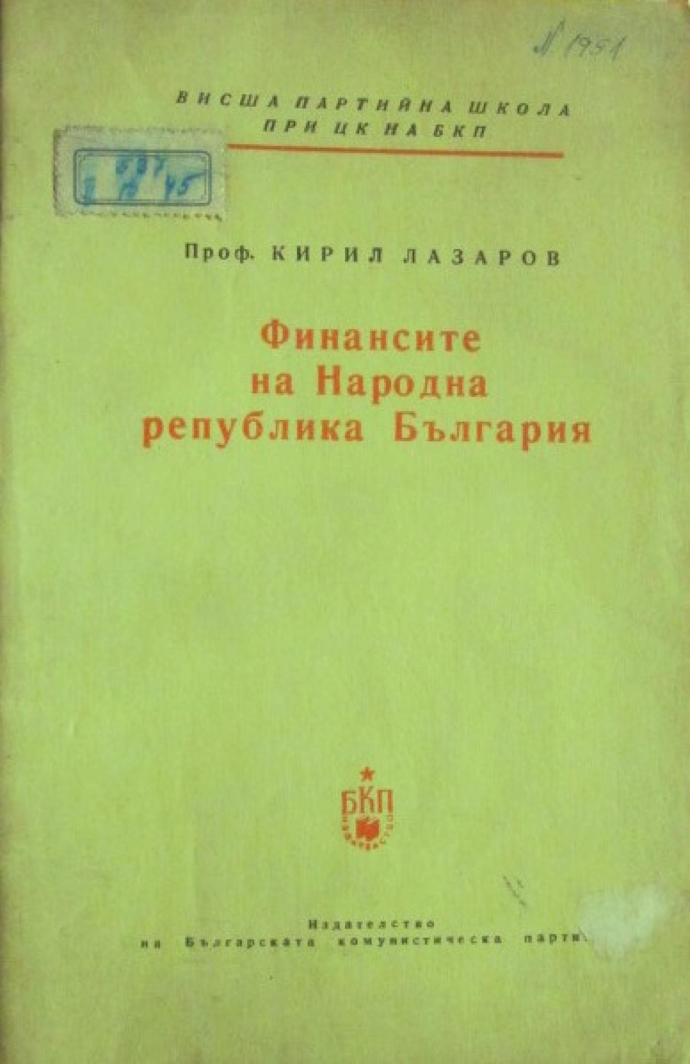 Финансите на Народна република България , Кирил Лазаров