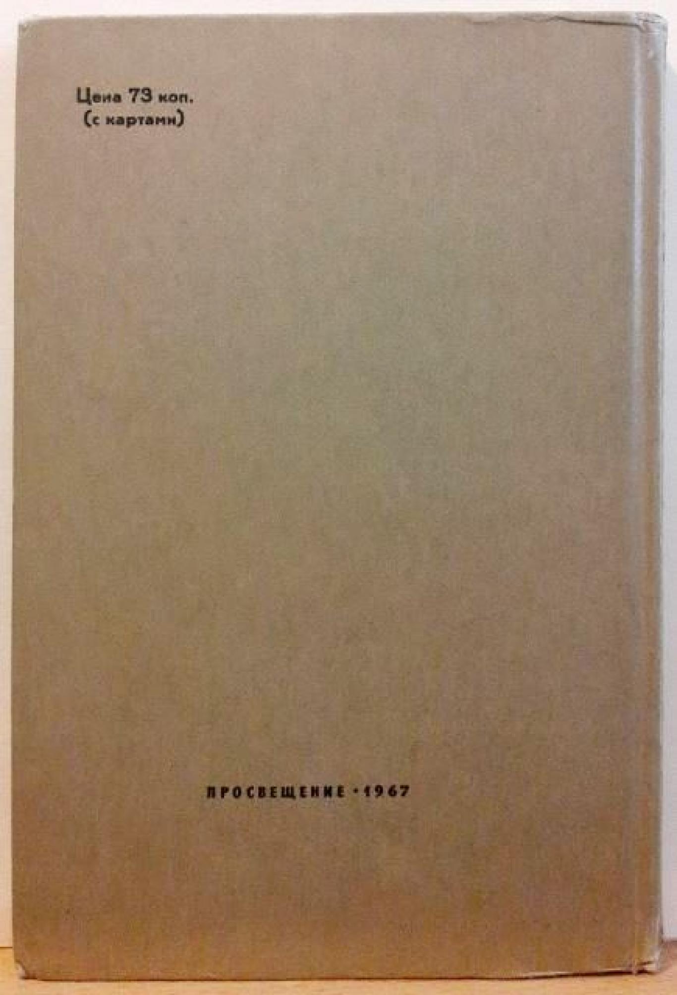 История древнего мира - Учебник для 5. класса , Ф. П. Коровкин