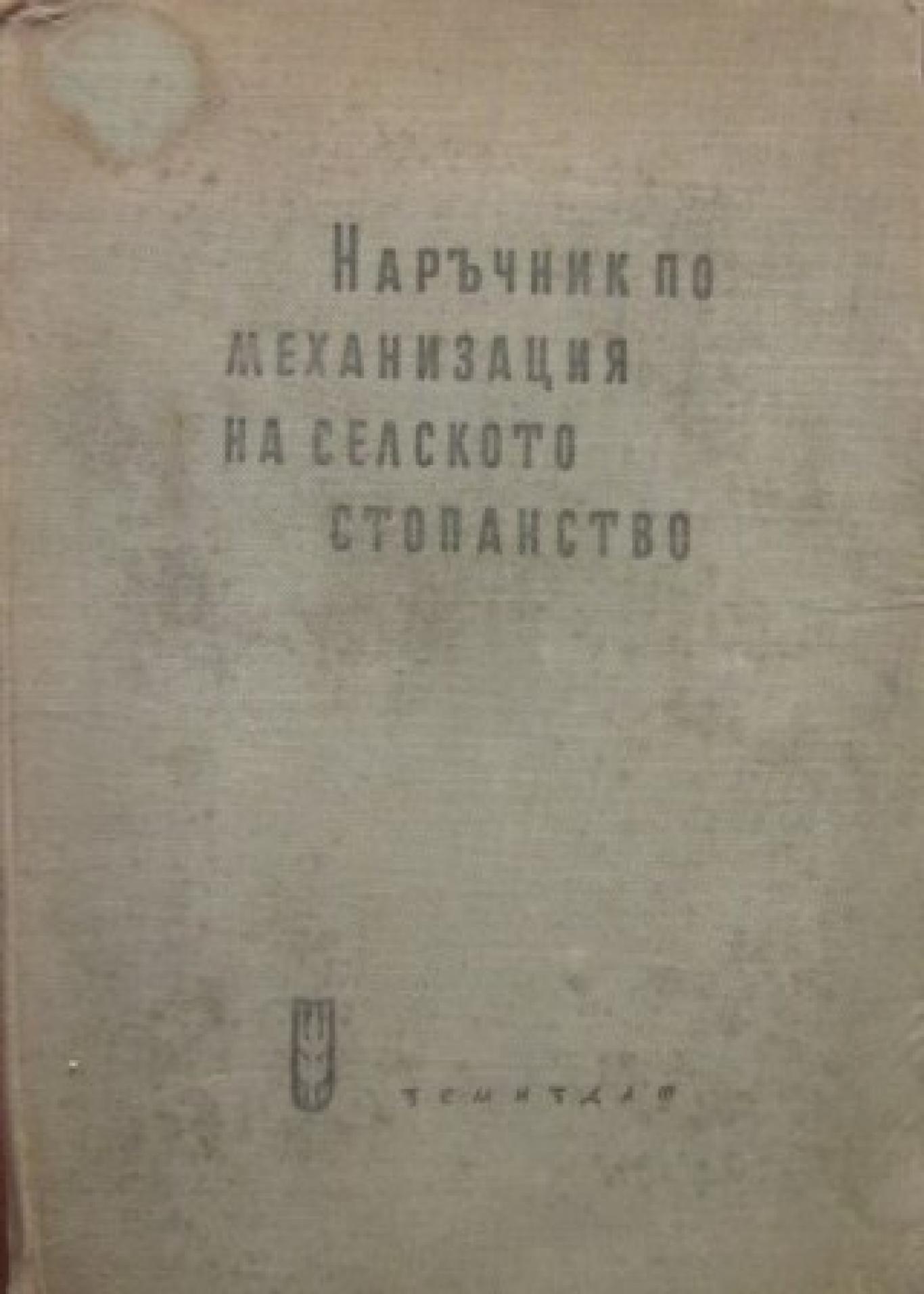Наръчник по механизация на селското стопанство, Колектив