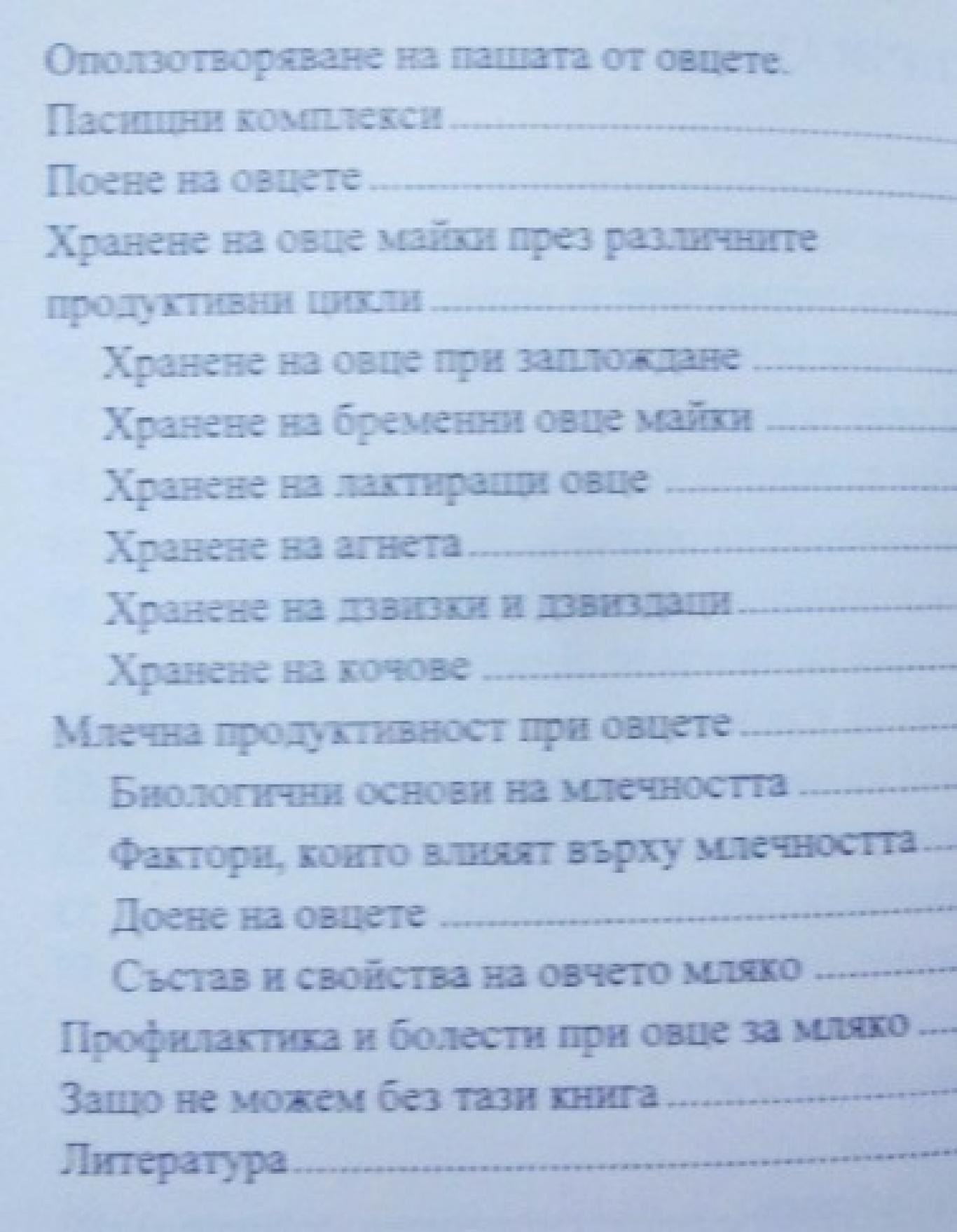 Млечно овцевъдство , Мария Джорбинева