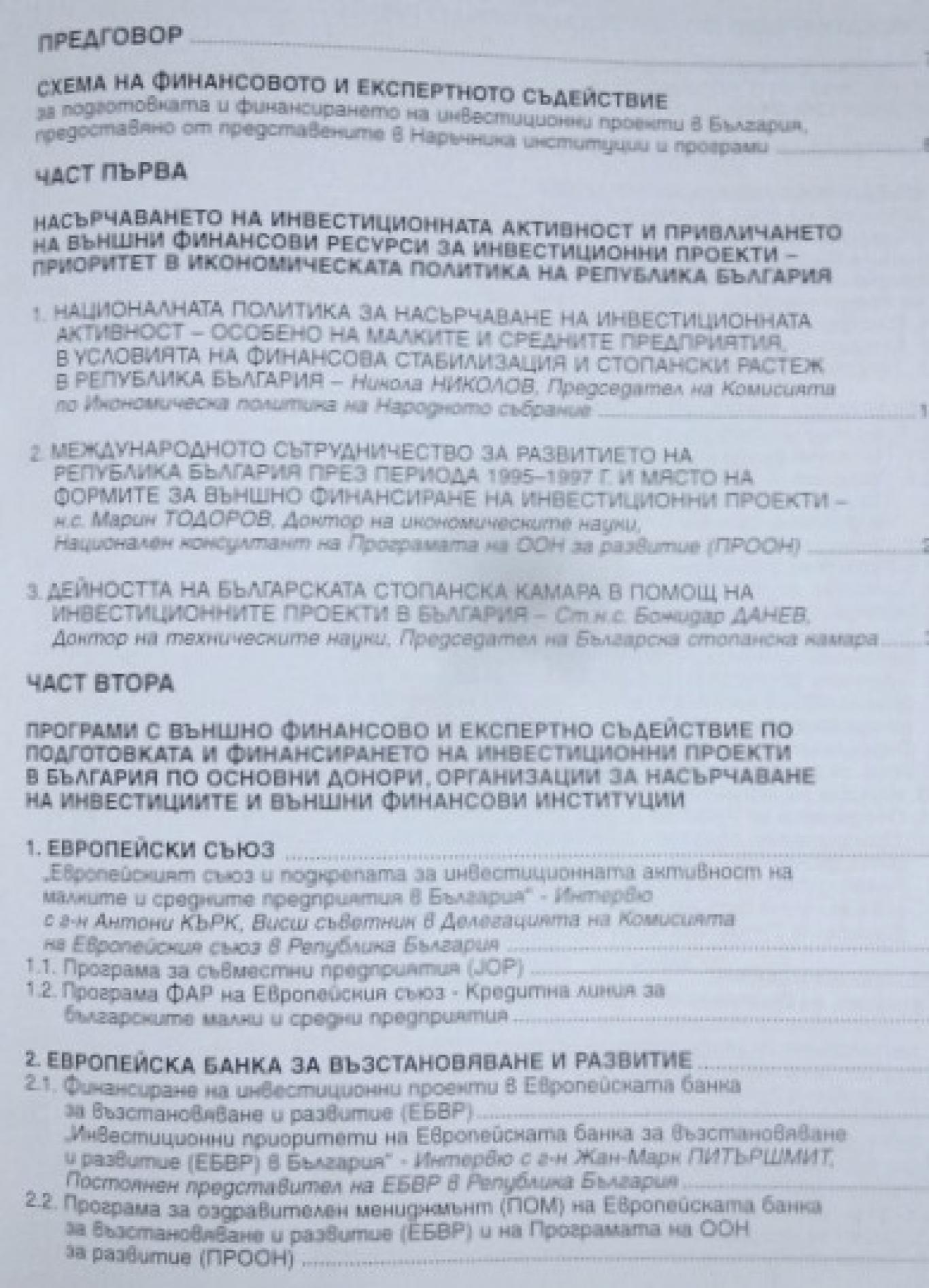 Външно финансиране на инвестиционни проекти в България, Сборник