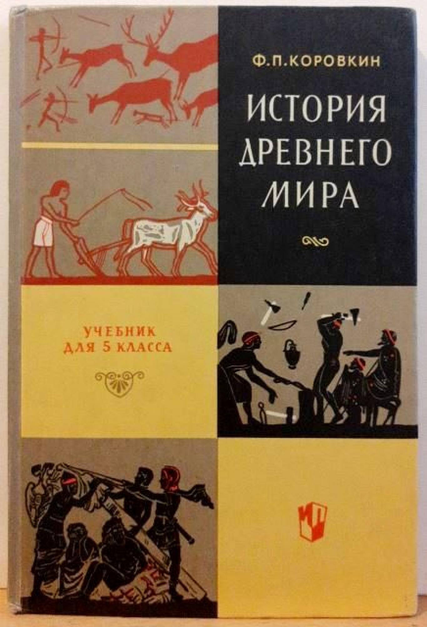 История древнего мира - Учебник для 5. класса , Ф. П. Коровкин
