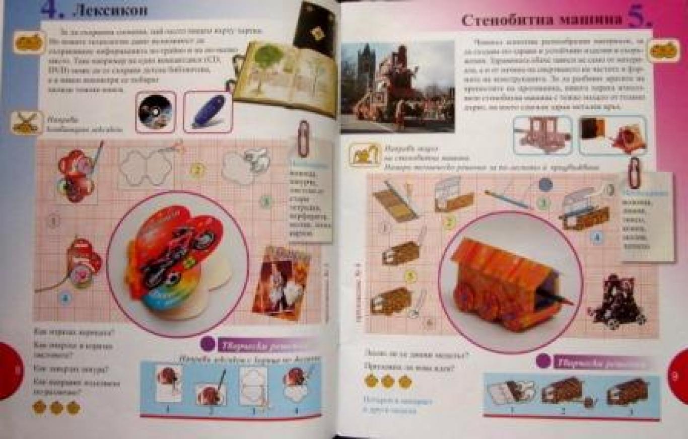 Домашен бит и техника за 4. клас , Любен Витанов, Георги Иванов