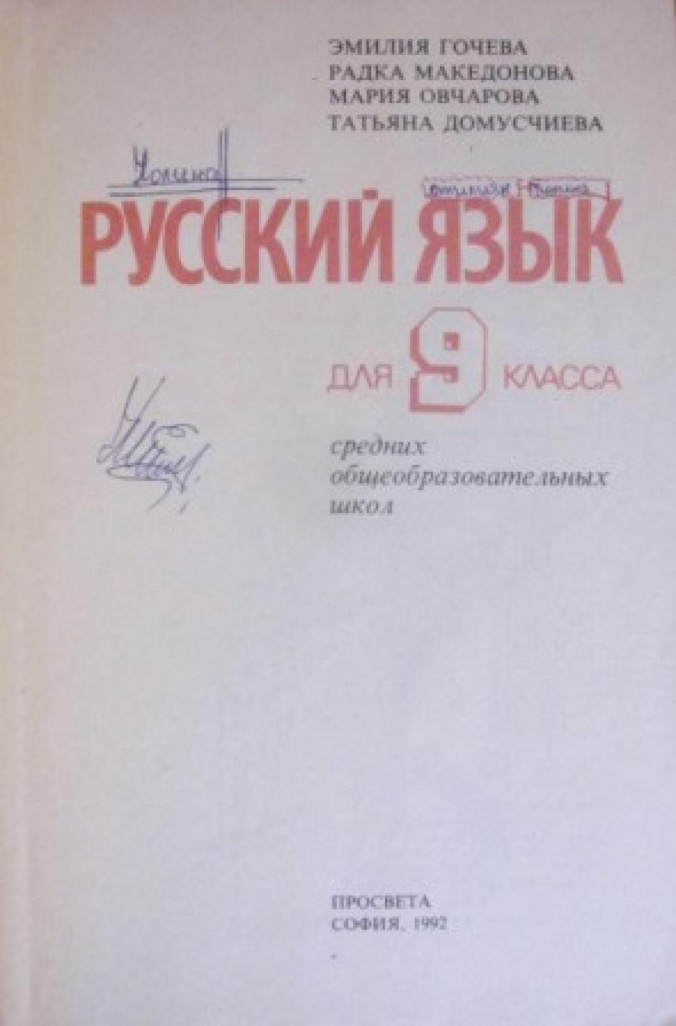 Русский язык для 9. класса , Емилия Гочева, Радка Македонова, Мария Овчарова, Татяна Домусчиева