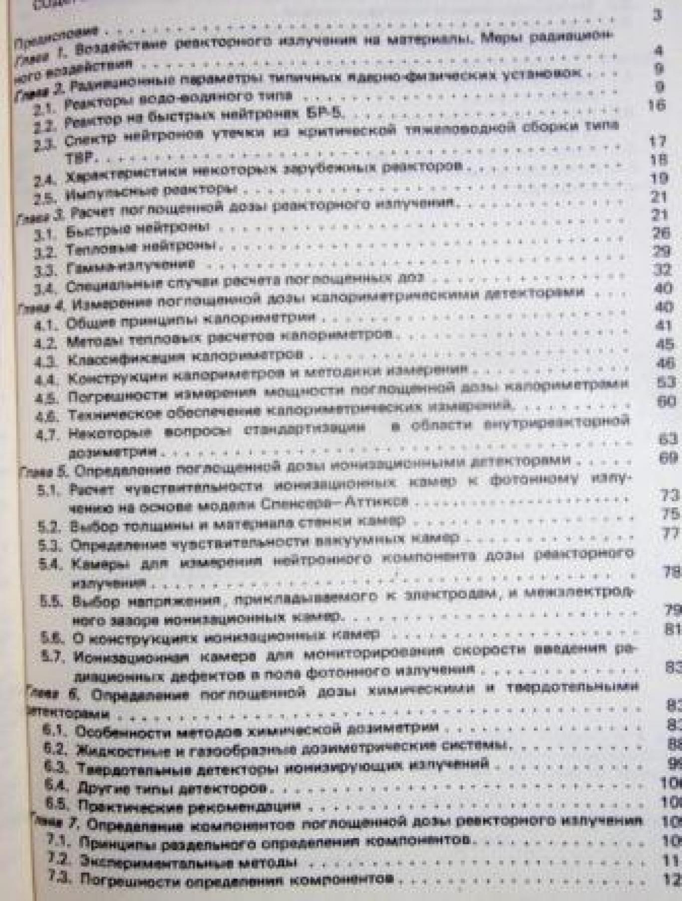Внутриреакторная дозиметрия - Практическое руководство, Колектив
