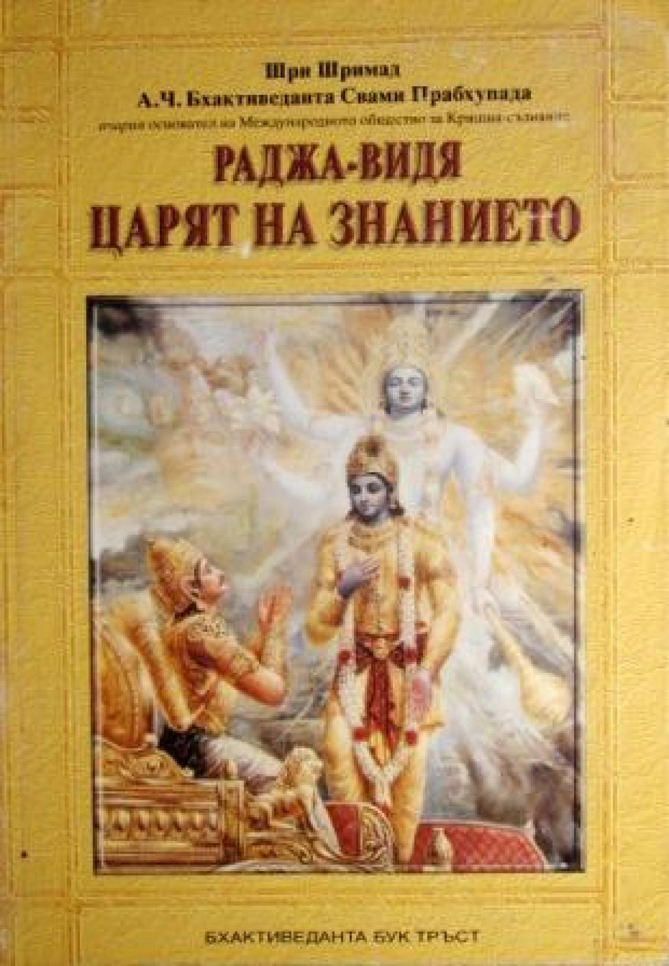 Раджа-видя: Царят на знанието , Шри Шримад А. Ч. Бхактиведанта Свами Прабхупада