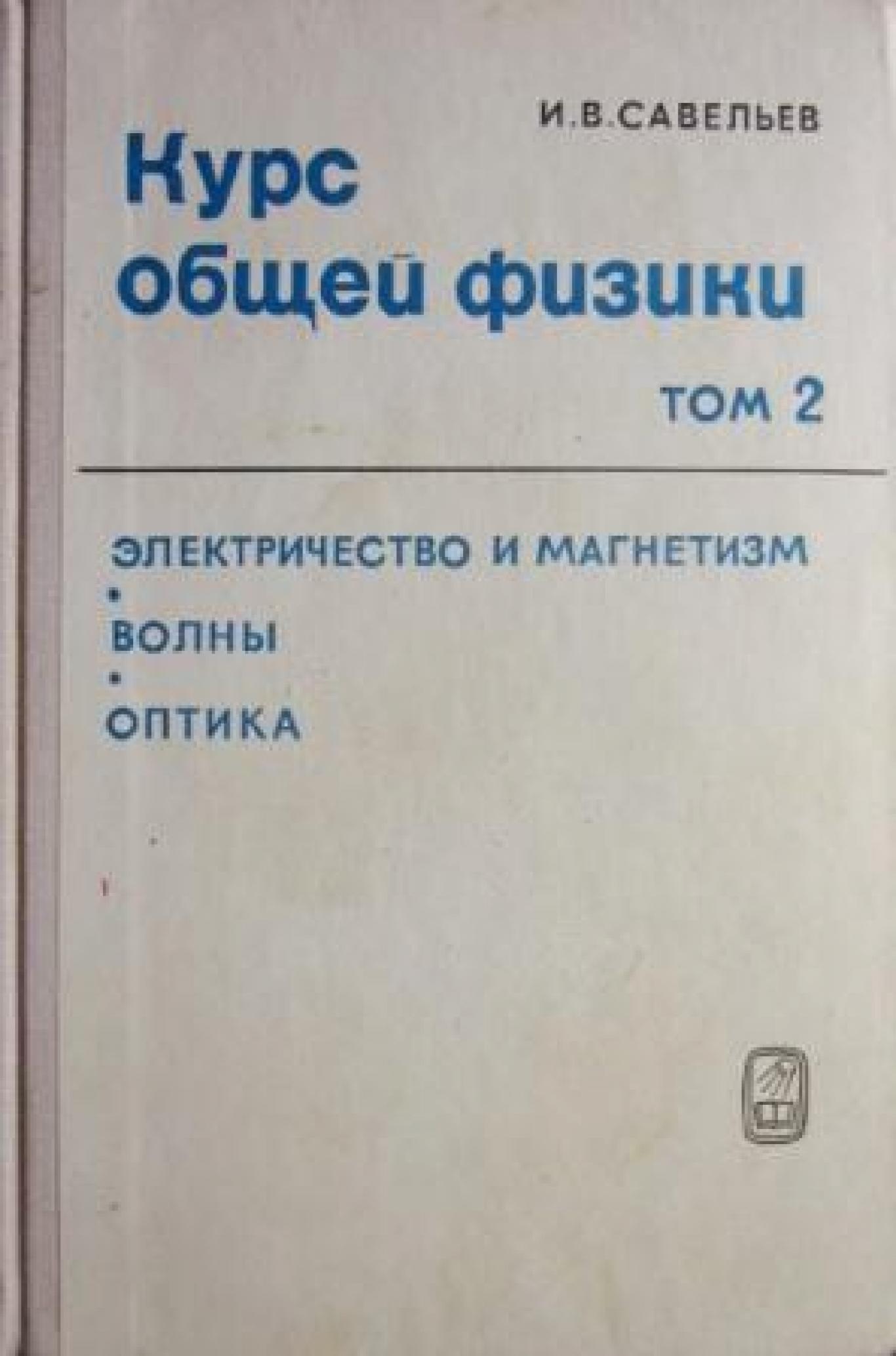 Курс общей физики. Том 2: Электричество и магнетизм. Волны. Оптика , И. В. Савельев