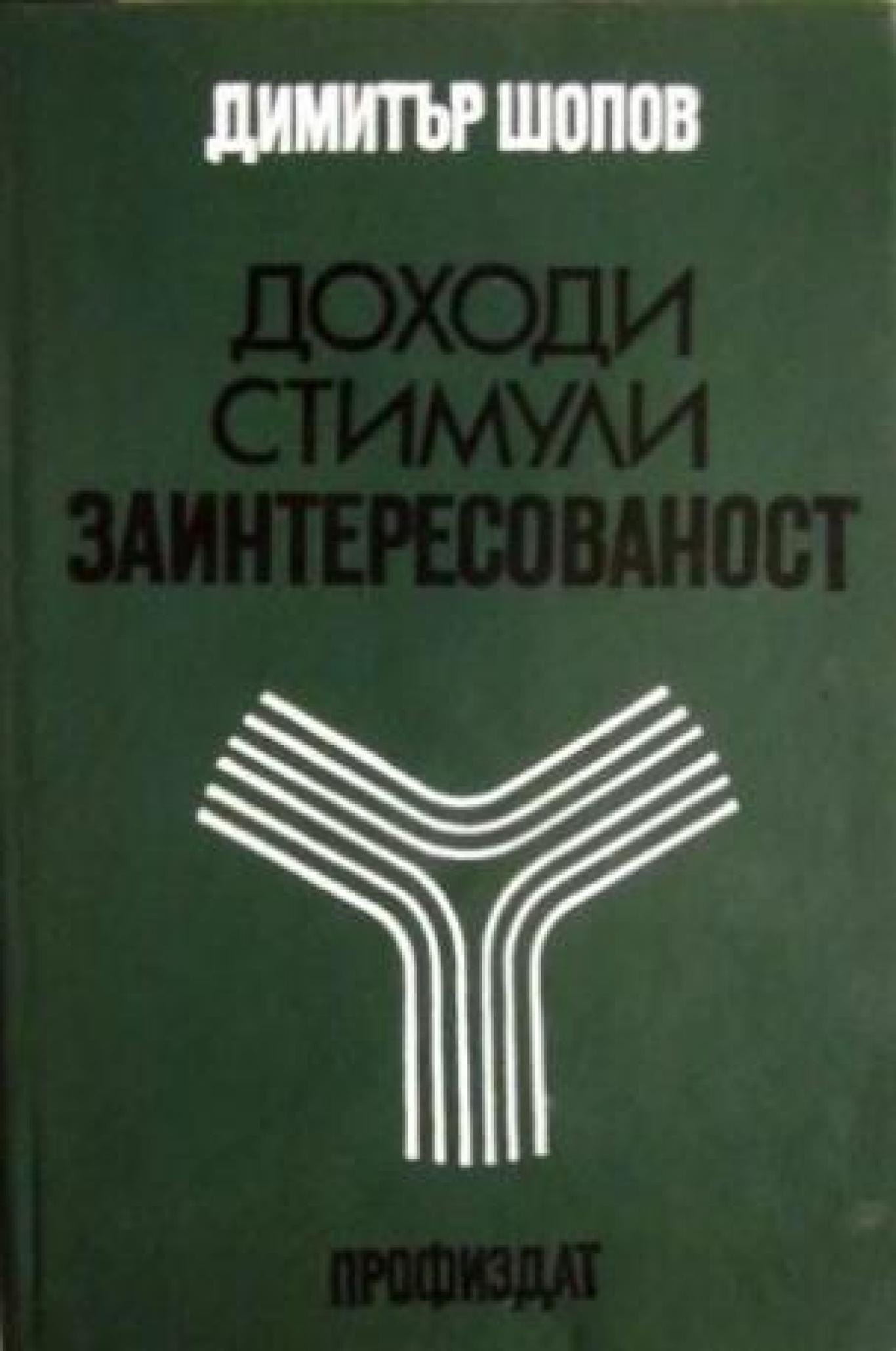 Доходи, стимули, заинтересованост , Димитър Шопов