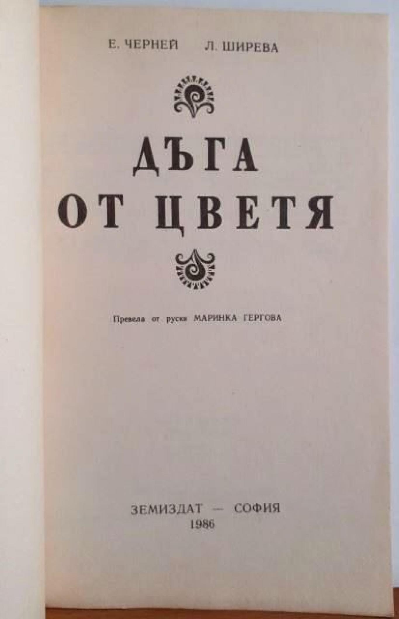 Дъга от цветя - Легенди и аранжиране на цветя , Евгения Черней, Леонила Ширева