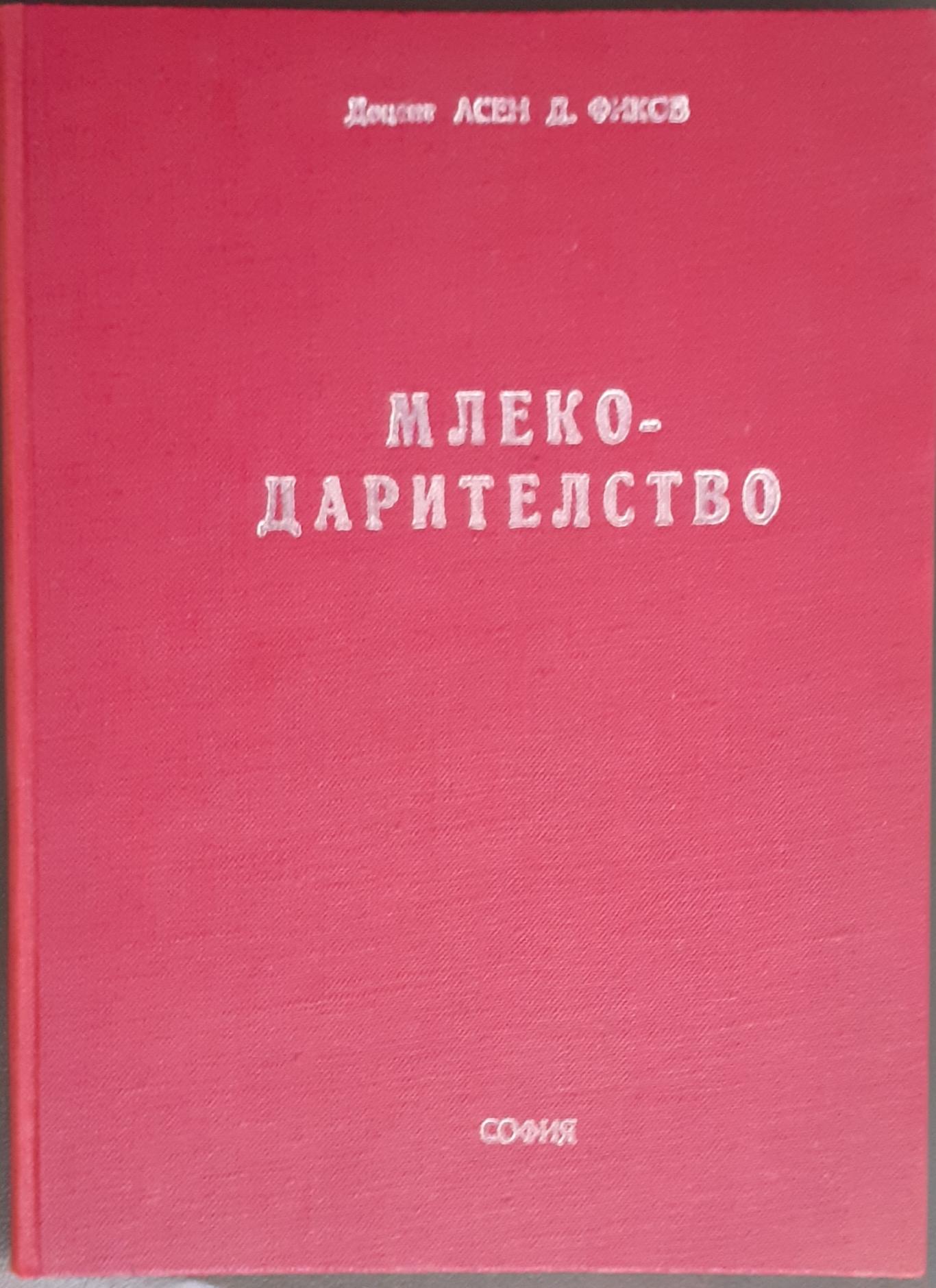 Mлекодарителство , Aсен Фиков