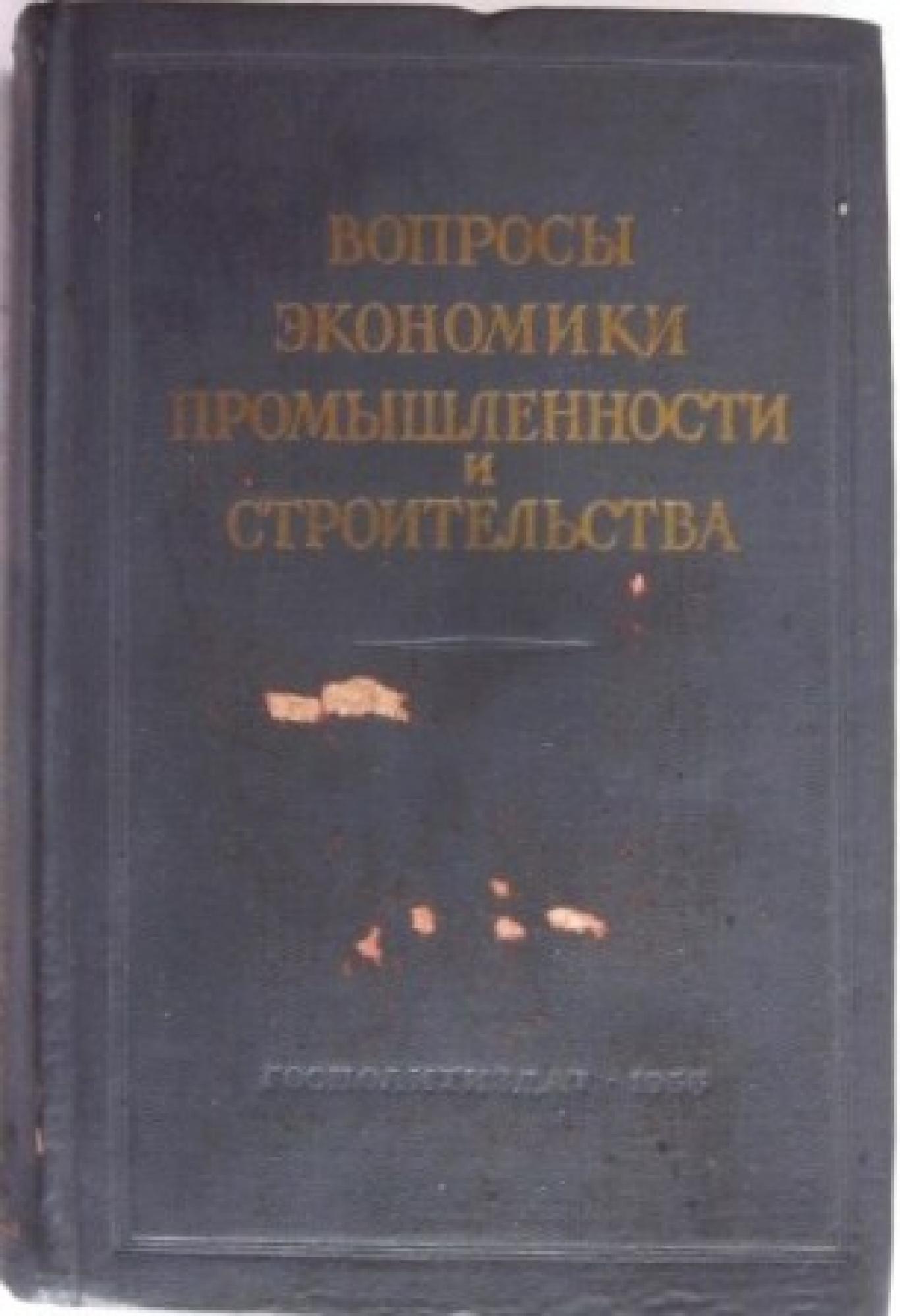 Вопросы экономики промышленности и строительства , Сборник
