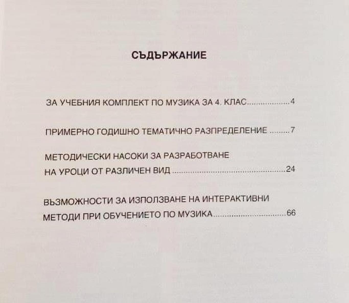 Книга за учителя по музика за 4. клас , Я. Рускова, С. Русков, М. Лобутова, Р. Паскалева