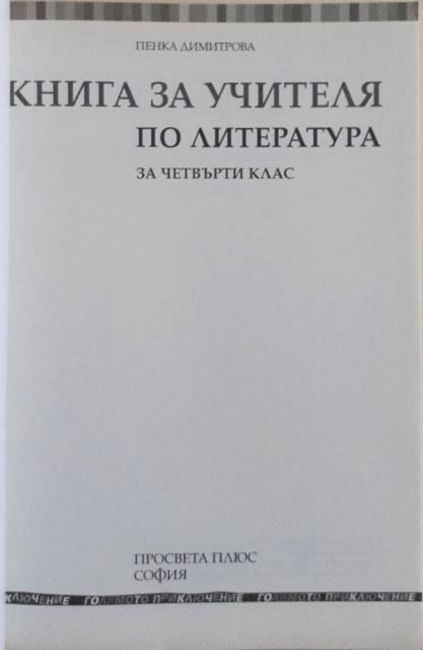 Книга за учителя по литература за 4. клас, Пенка Димитрова