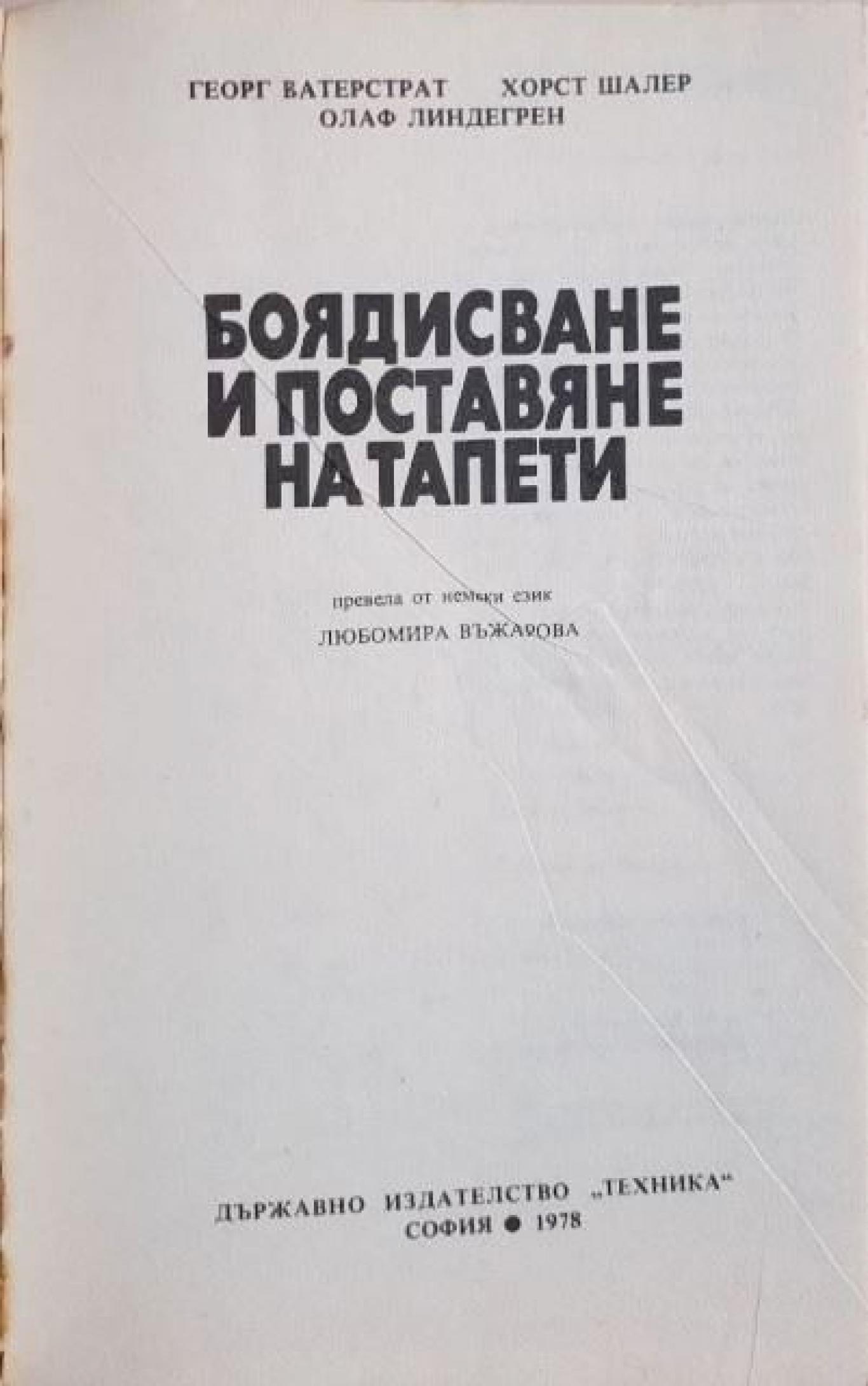Боядисване и поставяне на тапети , Георг Ватерстрат, Хорст Шалер, Олаф Линдегрен