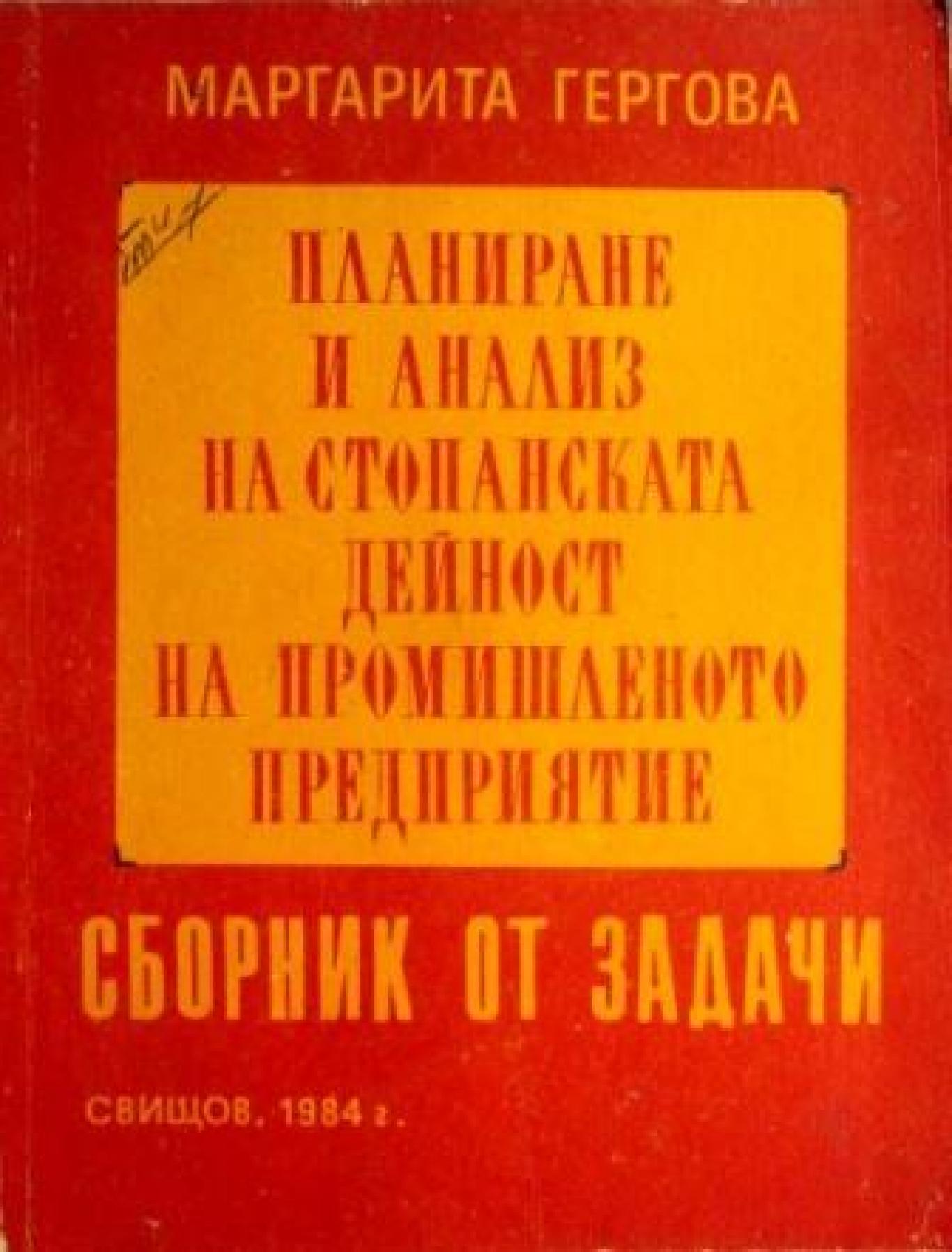 Сборник от задачи по анализ на стопанската дейност на промишленото предприятие, Маргарита Гергова