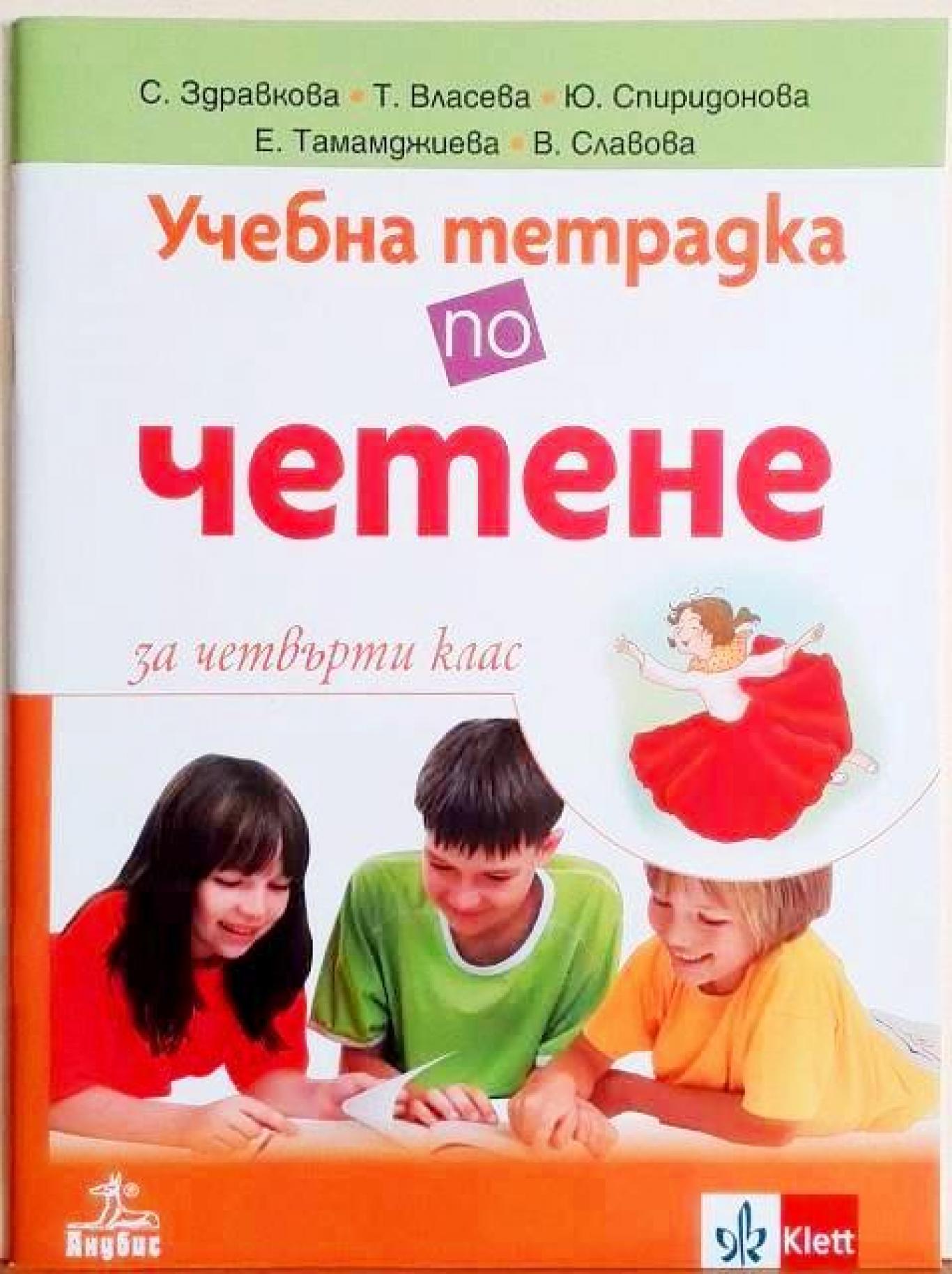 Учебна тетрадка по четене за 4. клас , С. Здравкова, Т. Власева, Ю. Спиридонова, Е. Тамамджиева, В. Славова