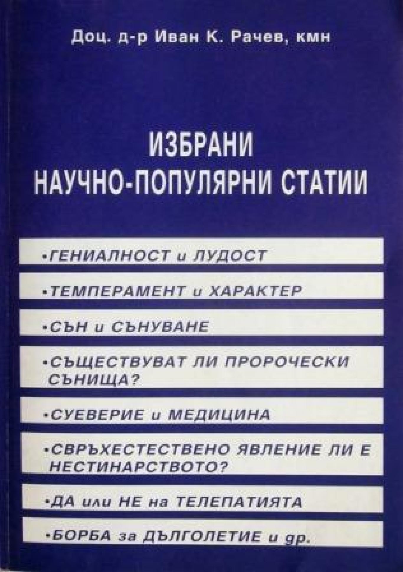 Избрани научно-популярни статии , Иван К. Рачев