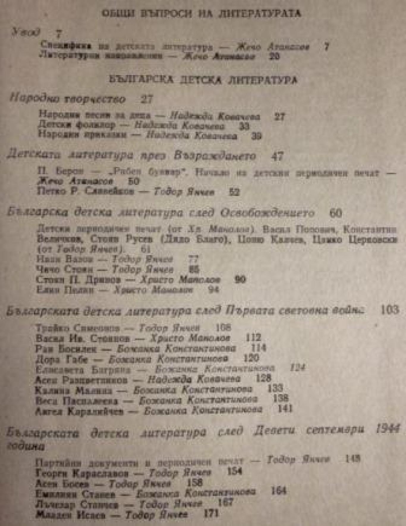 Детска литература за институтите за детски учителки, Жечо Атанасов, Надежда Ковачева, Тодор Янчев, Божанка Константинова, Христо Манолов