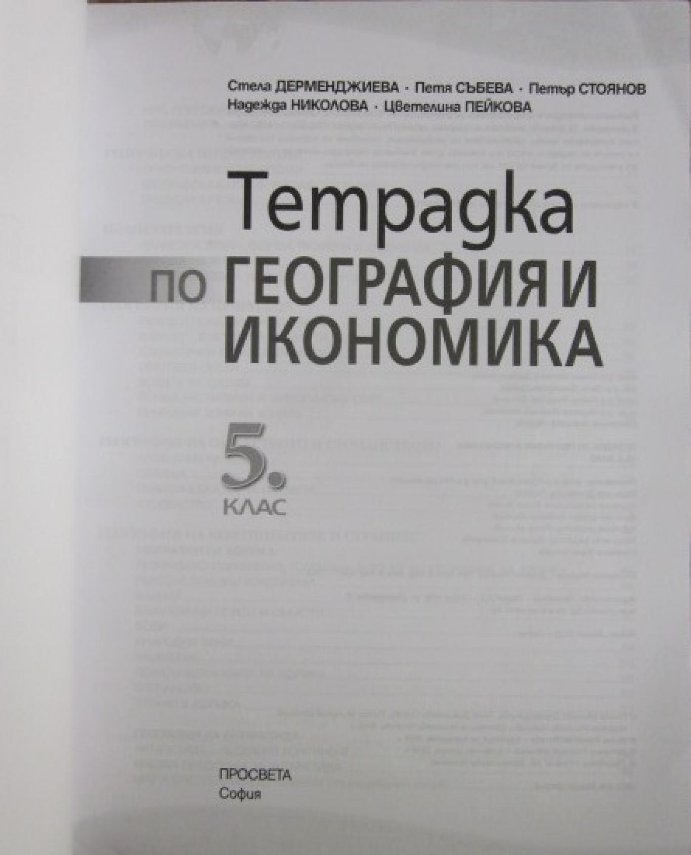 Тетрадка по география и икономика за 5. клас , Стела Дерменджиева, Петя Събева, Петър Стоянов, Надежда Николова, Цветелина Пейкова