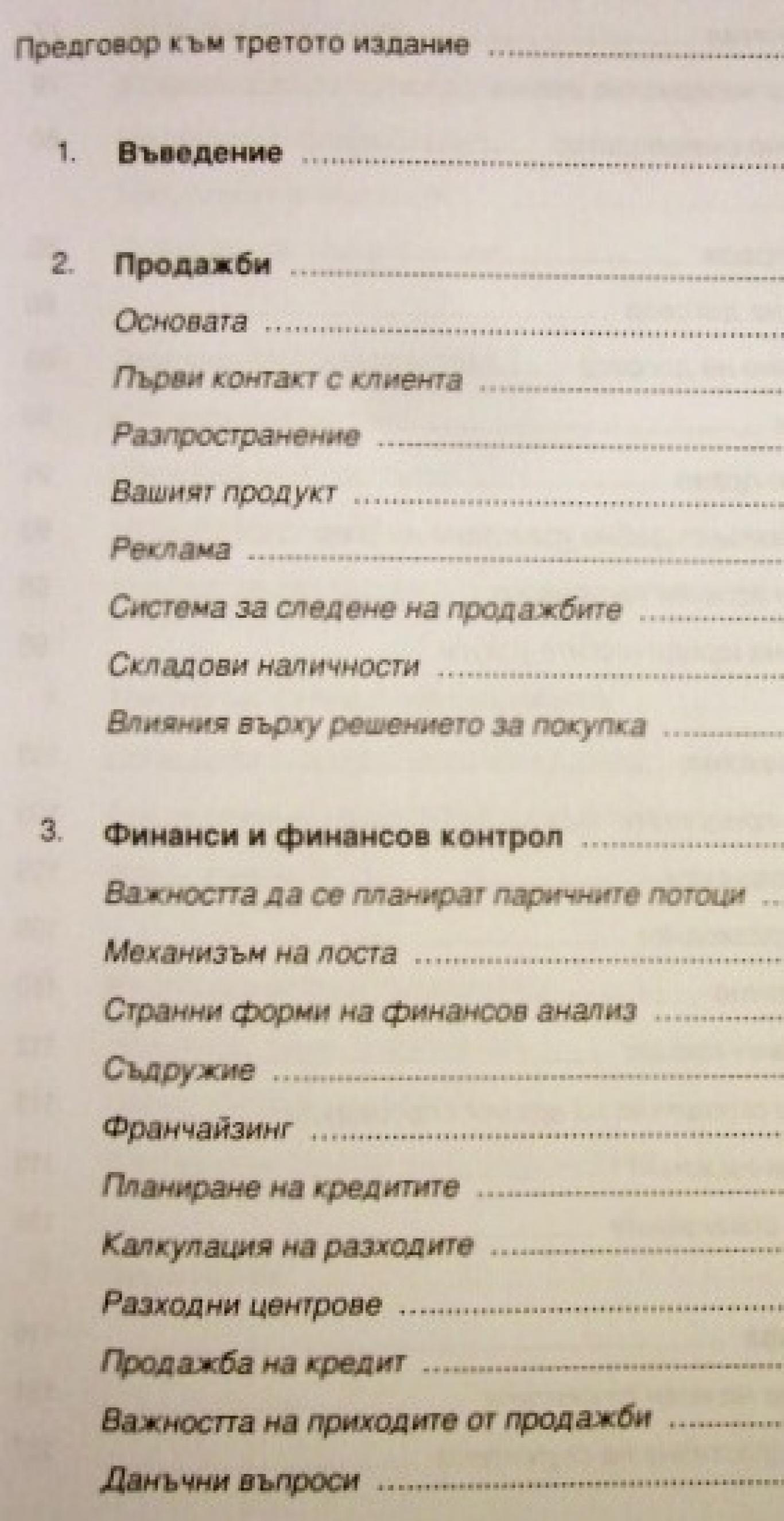 Управление на предприятието. Технология на бизнеса , Богдан Николов