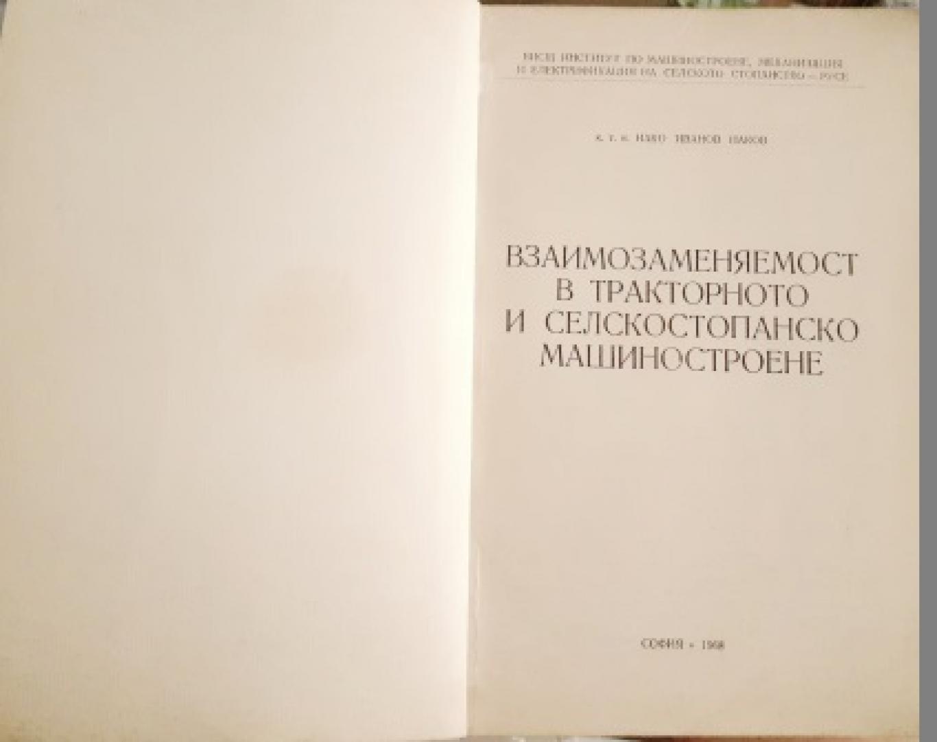 Взаимозаменяемост в тракторното и селскостопанското машиностроене, Нако Наков