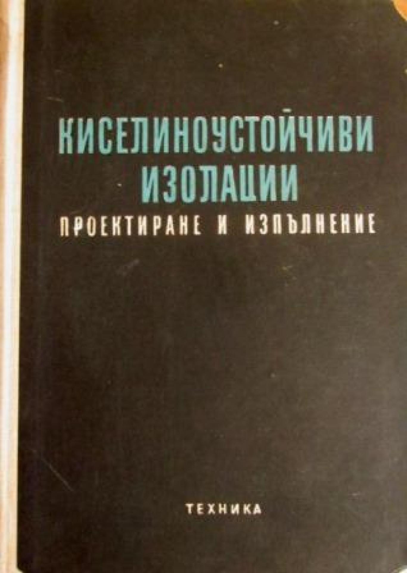 Киселиноустойчиви изолации - Проектиране и изпълнение , Андраш Новак, Каталин П. Фейеш