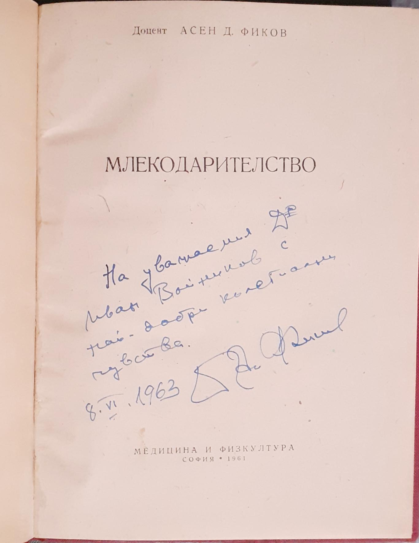 Mлекодарителство , Aсен Фиков