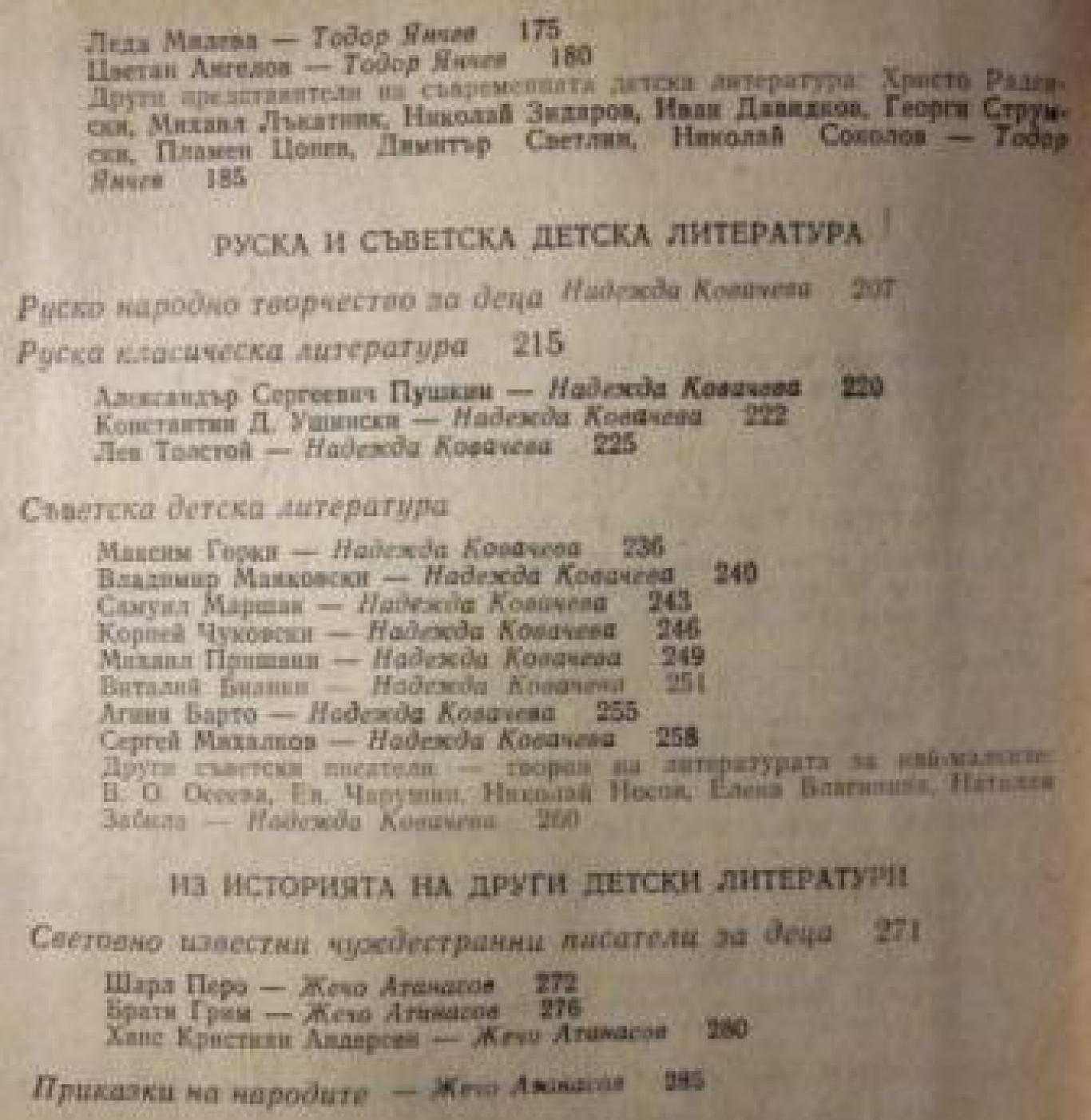 Детска литература за институтите за детски учителки, Жечо Атанасов, Надежда Ковачева, Тодор Янчев, Божанка Константинова, Христо Манолов