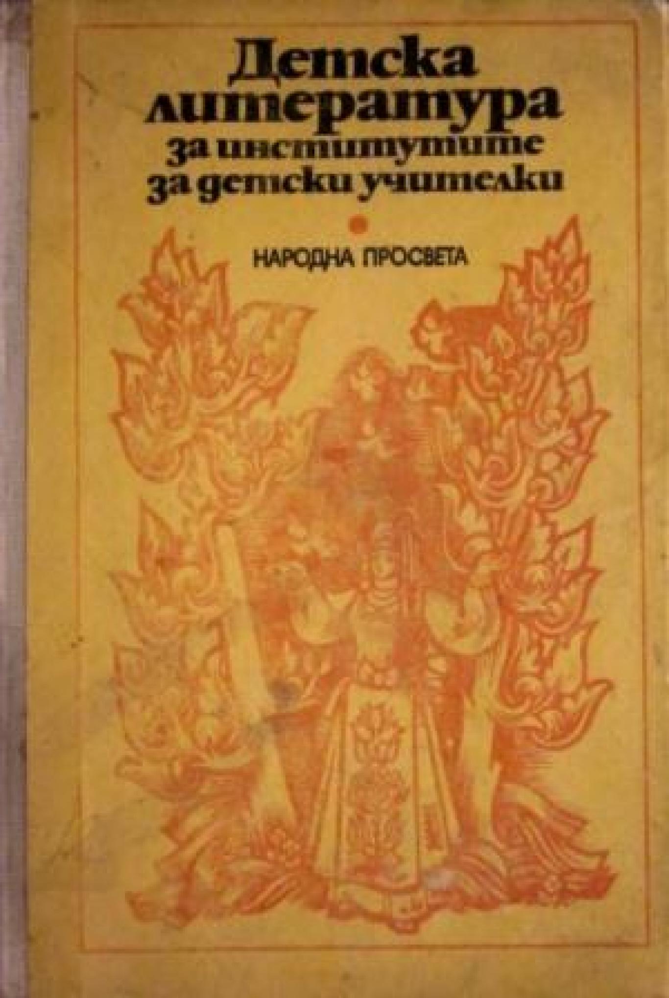 Детска литература за институтите за детски учителки, Жечо Атанасов, Надежда Ковачева, Тодор Янчев, Божанка Константинова, Христо Манолов
