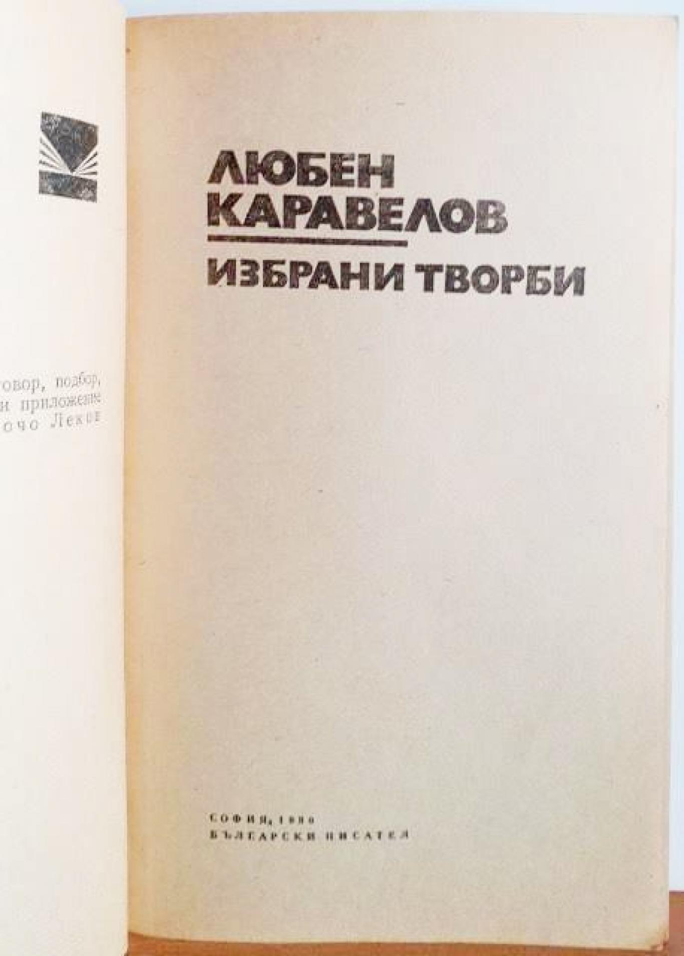 Избрани творби , Любен Каравелов