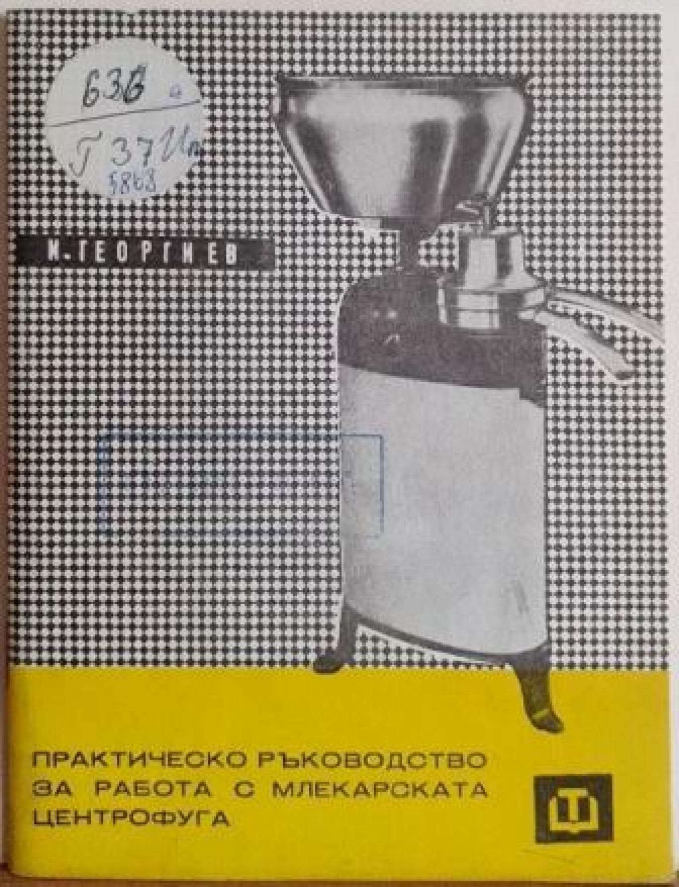Практическо ръководство за работа с млекарската центрофуга , Иван Георгиев