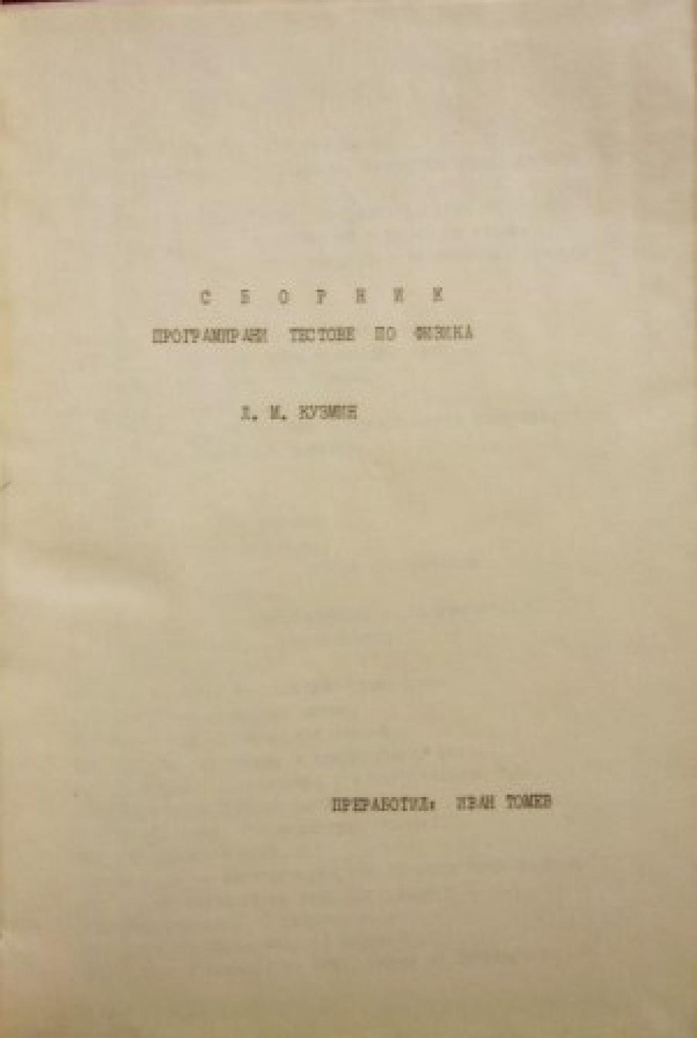 Сборник програмирани тестове по физика , Л. М. Кузмин