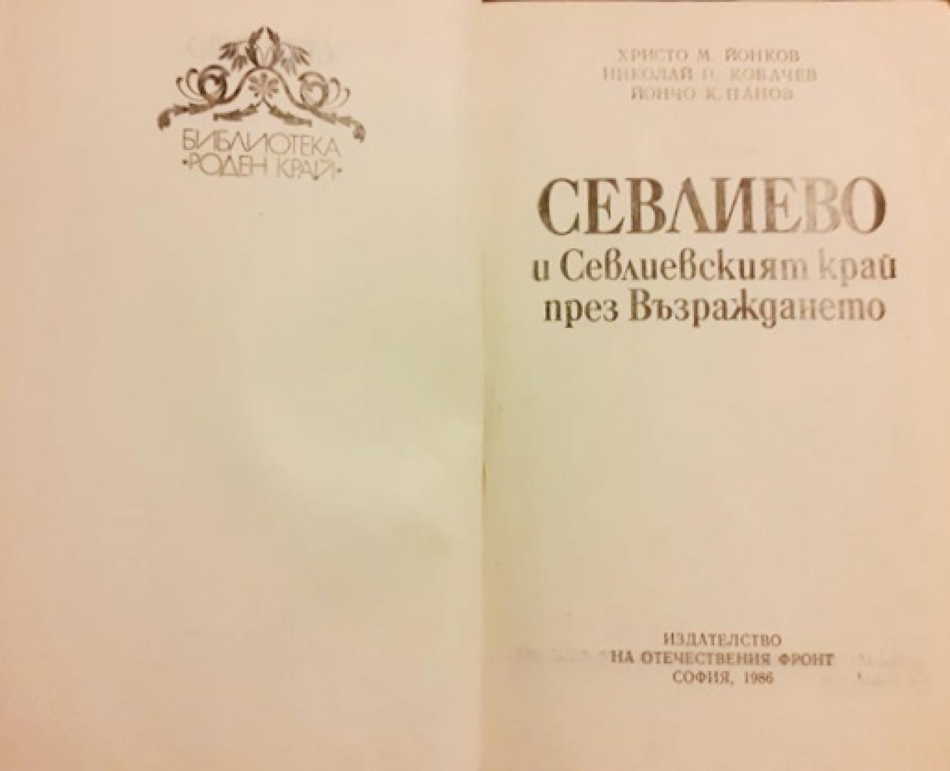 Севлиево и Севлиевският край през Възраждането, Христо Йонков, Николай Ковачев, Йончо Панов