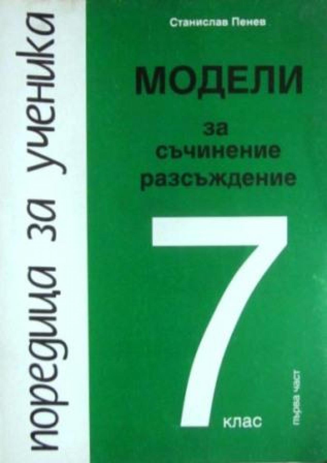 Модели за съчинение разсъждение за 7. клас. Част 1 , Станислав Пенев