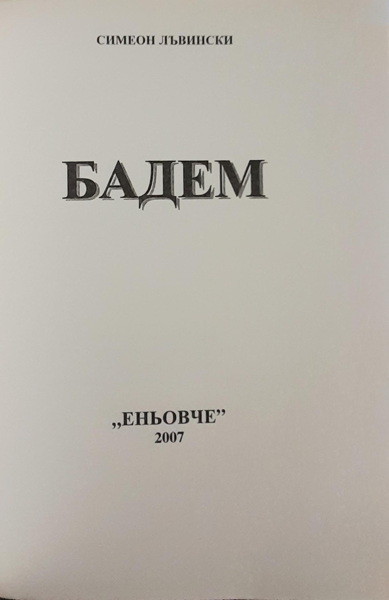 Бадем: Отглеждане, болести и неприятели, съхранение , Симеон Лъвински
