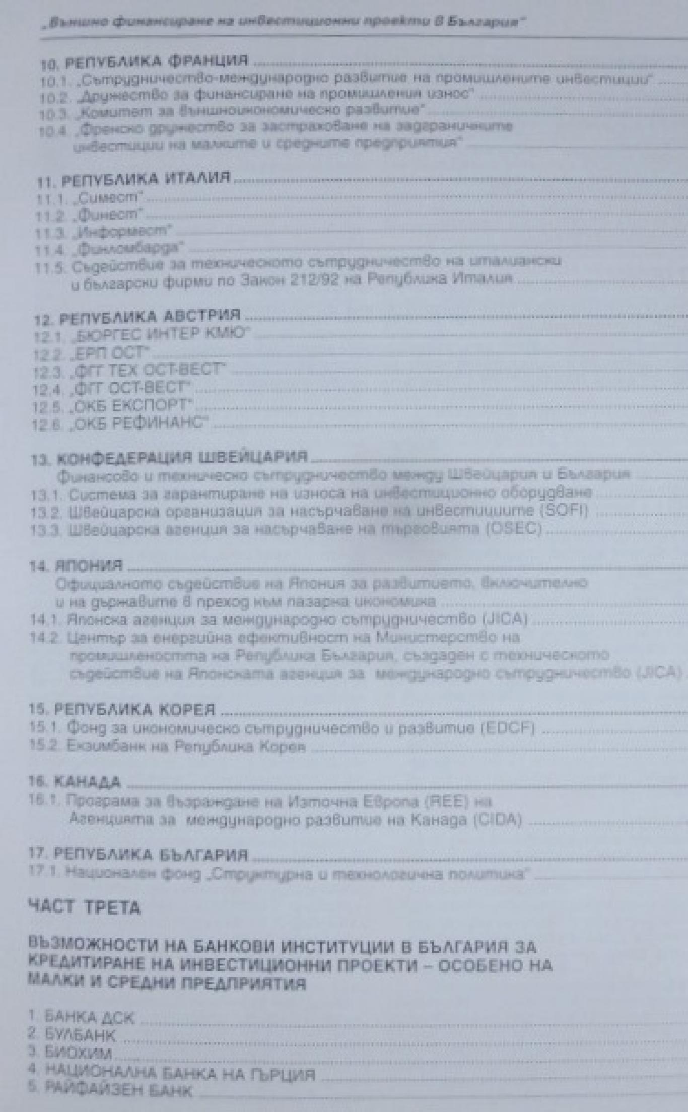 Външно финансиране на инвестиционни проекти в България, Сборник