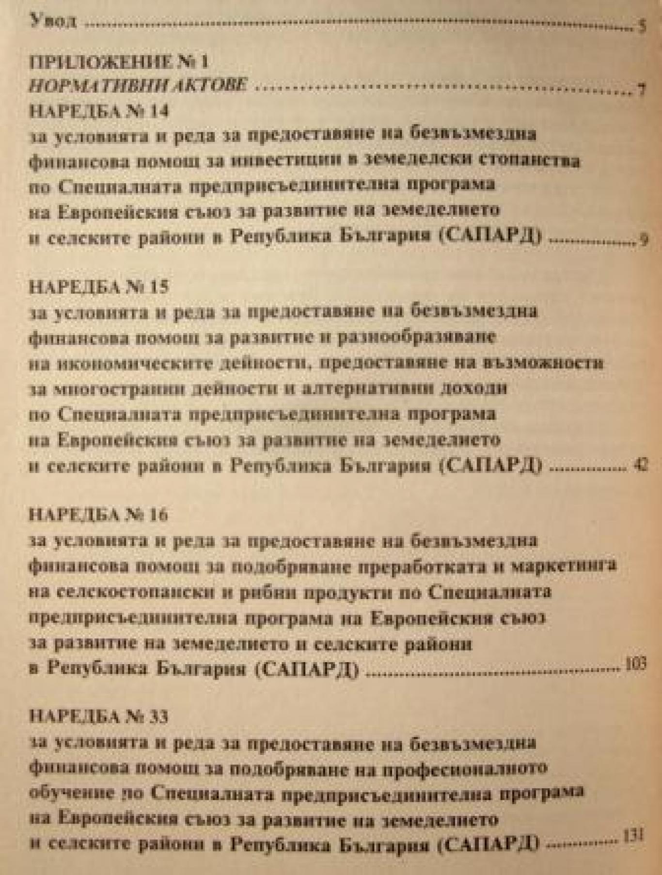 Финансиране и подпомагане на земеделските производители в България, ---