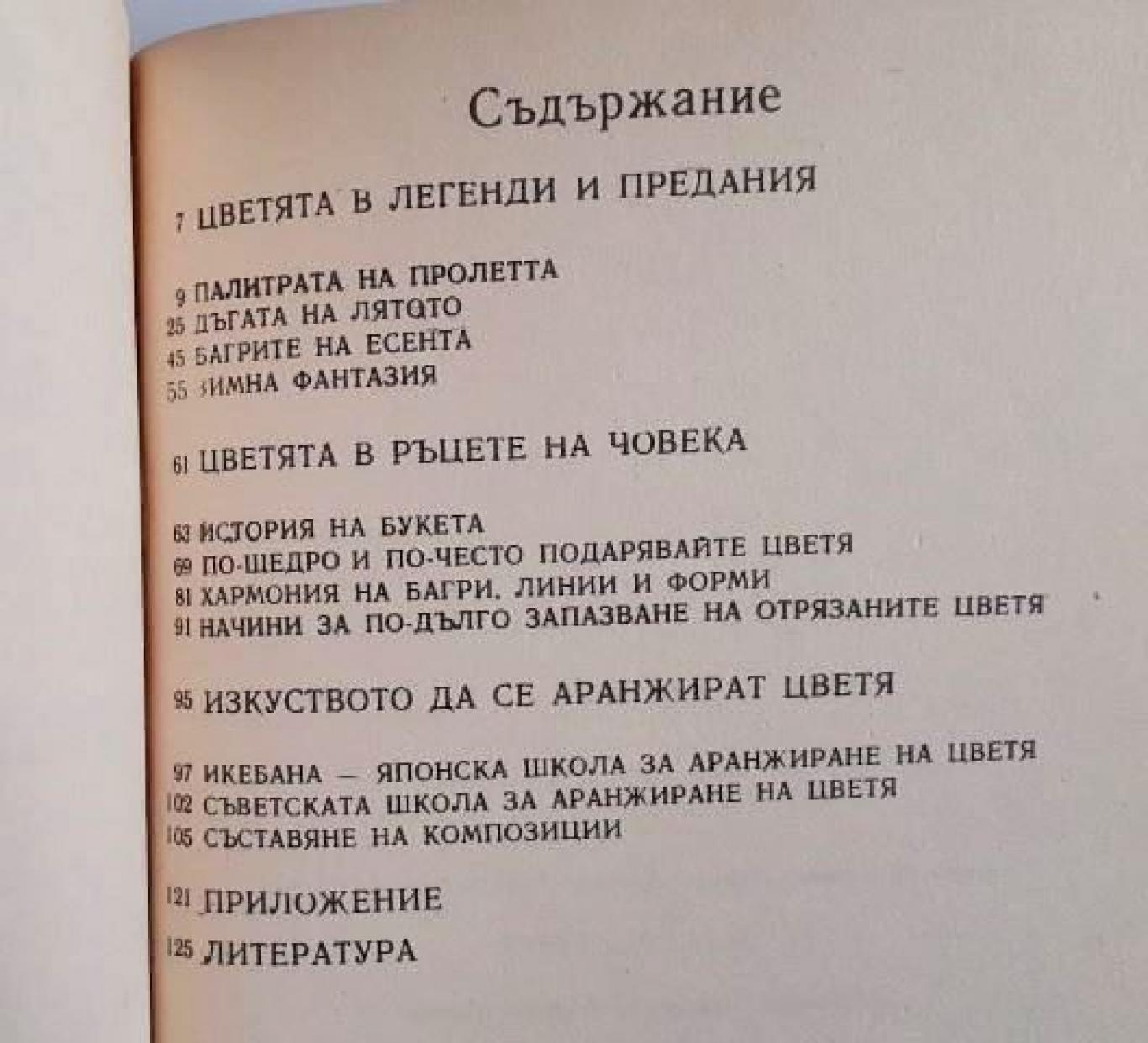 Дъга от цветя - Легенди и аранжиране на цветя , Евгения Черней, Леонила Ширева