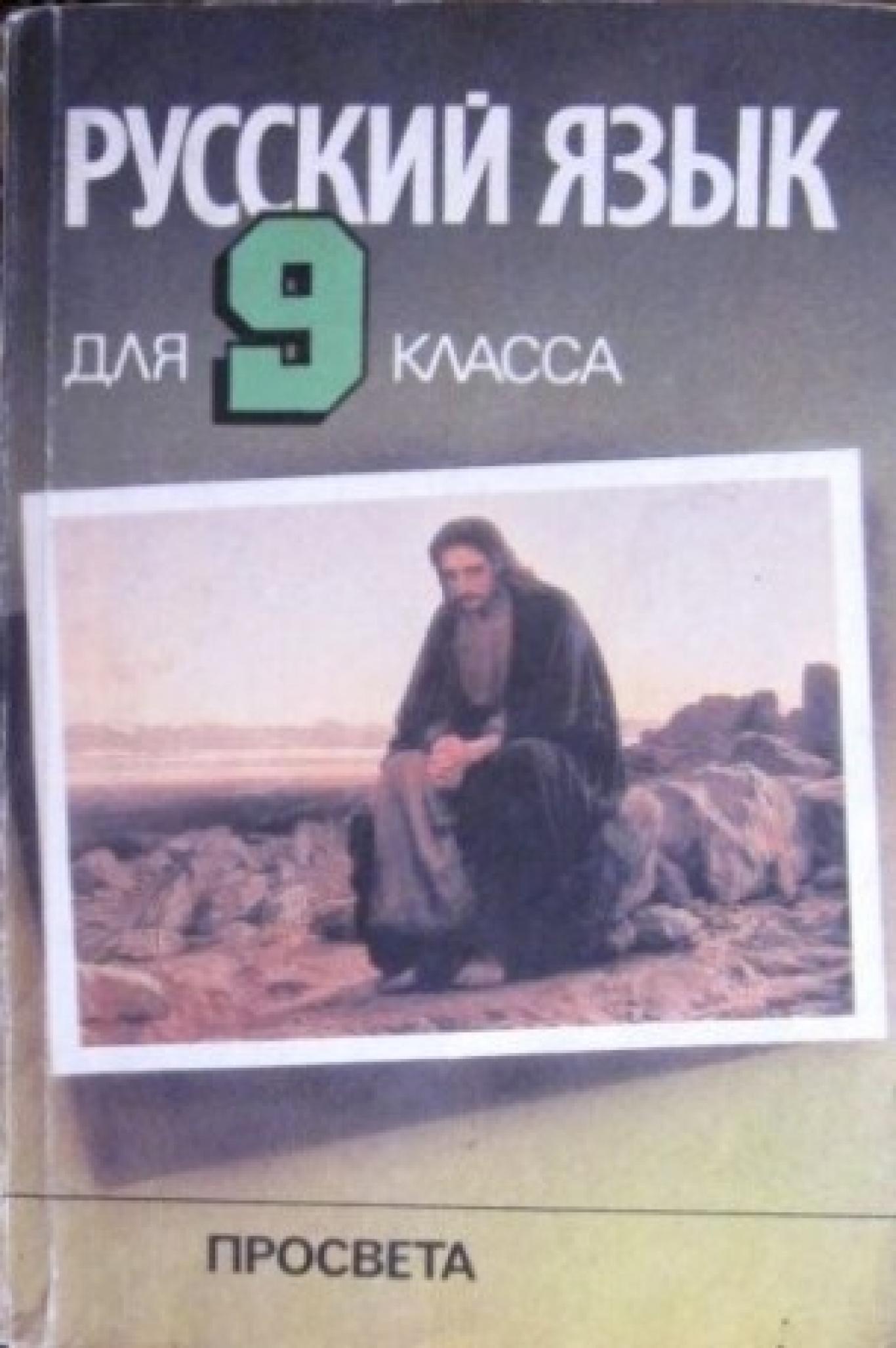 Русский язык для 9. класса , Емилия Гочева, Радка Македонова, Мария Овчарова, Татяна Домусчиева