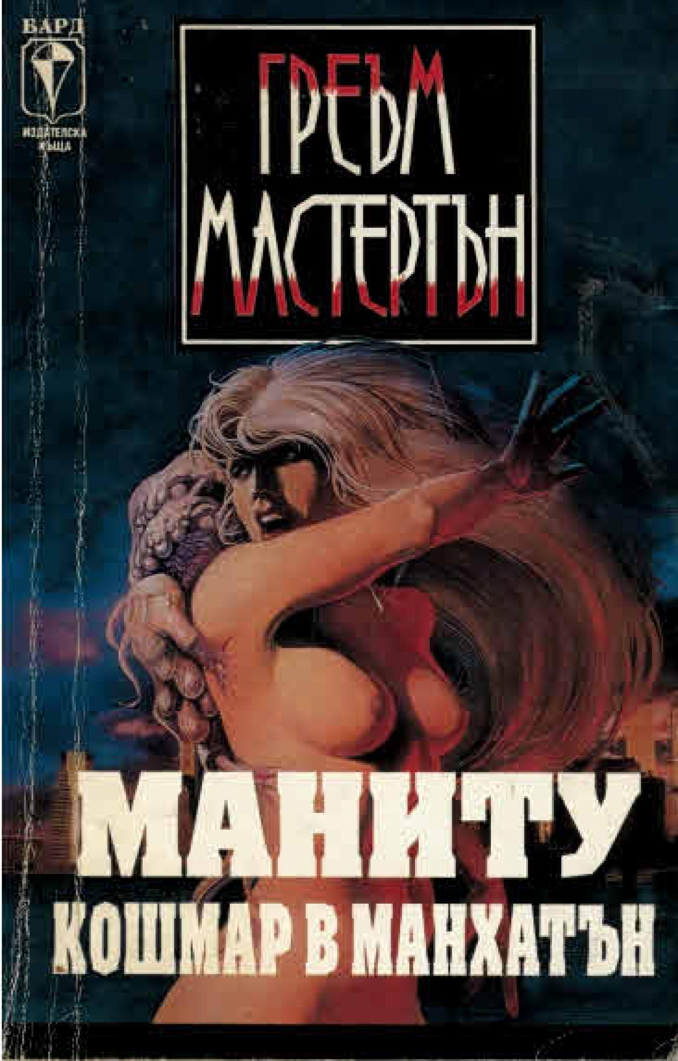 Маниту. Кошмар в Манхатън, Греъм Мастертън