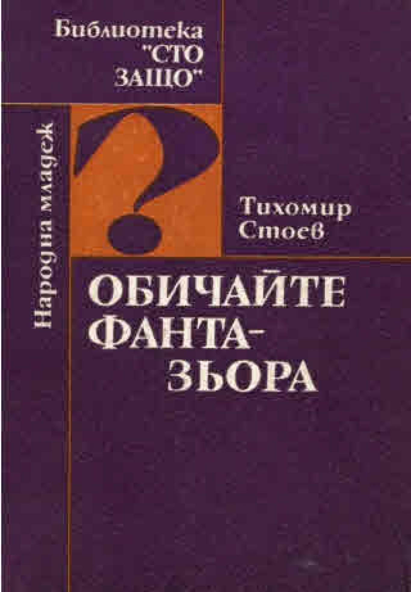 Обичайте фантазьора, Тихомир Стоев