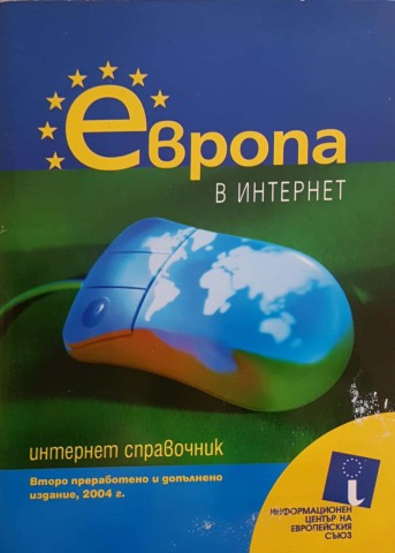 Европа в интернет, Колектив