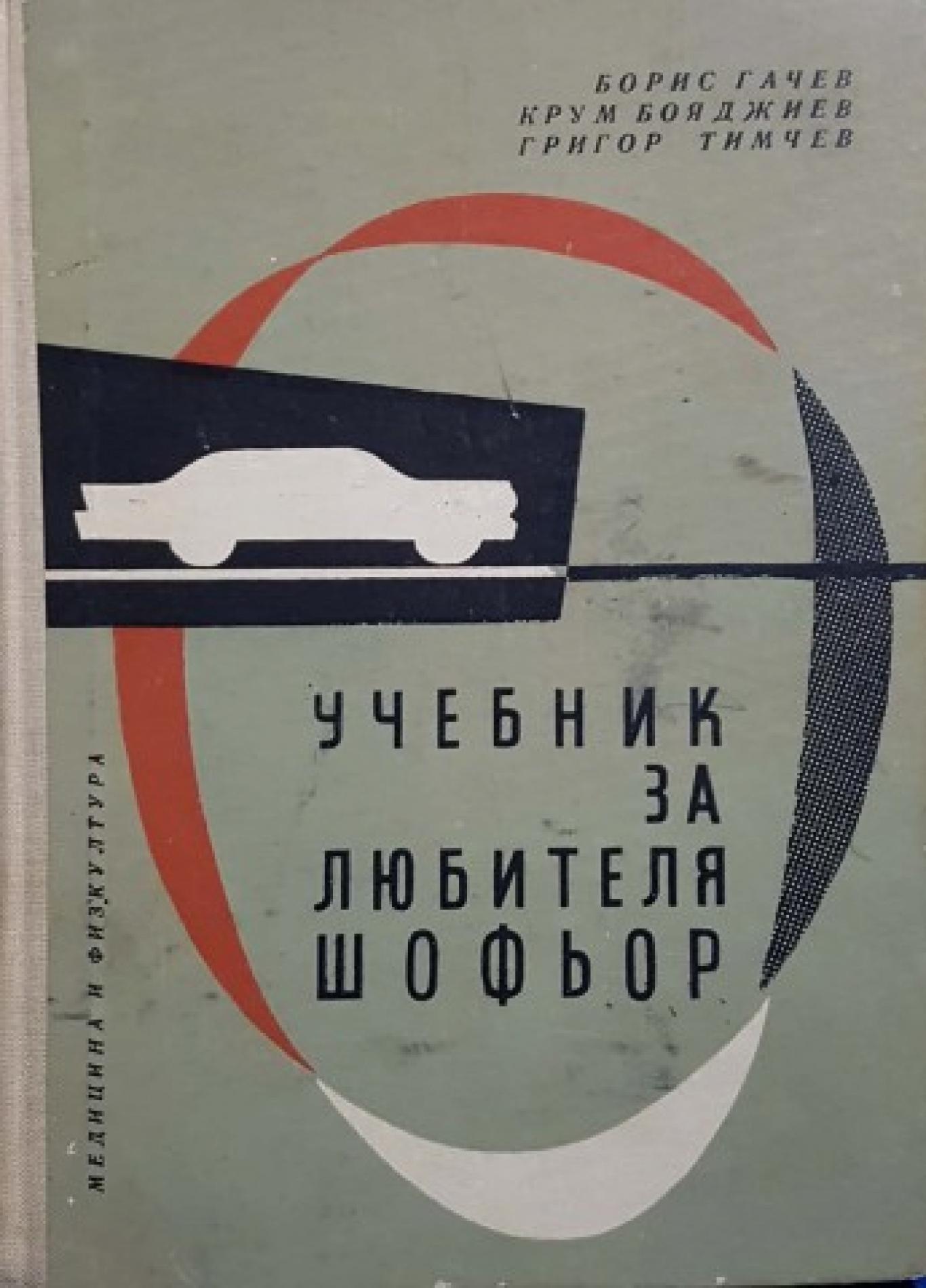 Учебник за любителя шофьор, Борис Гачев, Крум Бояджиев, Григор Тимчев