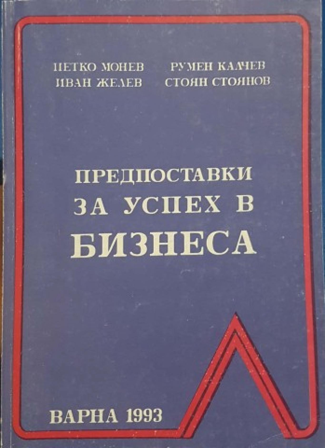 Предпоставки за успех в бизнеса, П. Монев, Ив. Желев, Р. Калчев, Ст. Стоянов