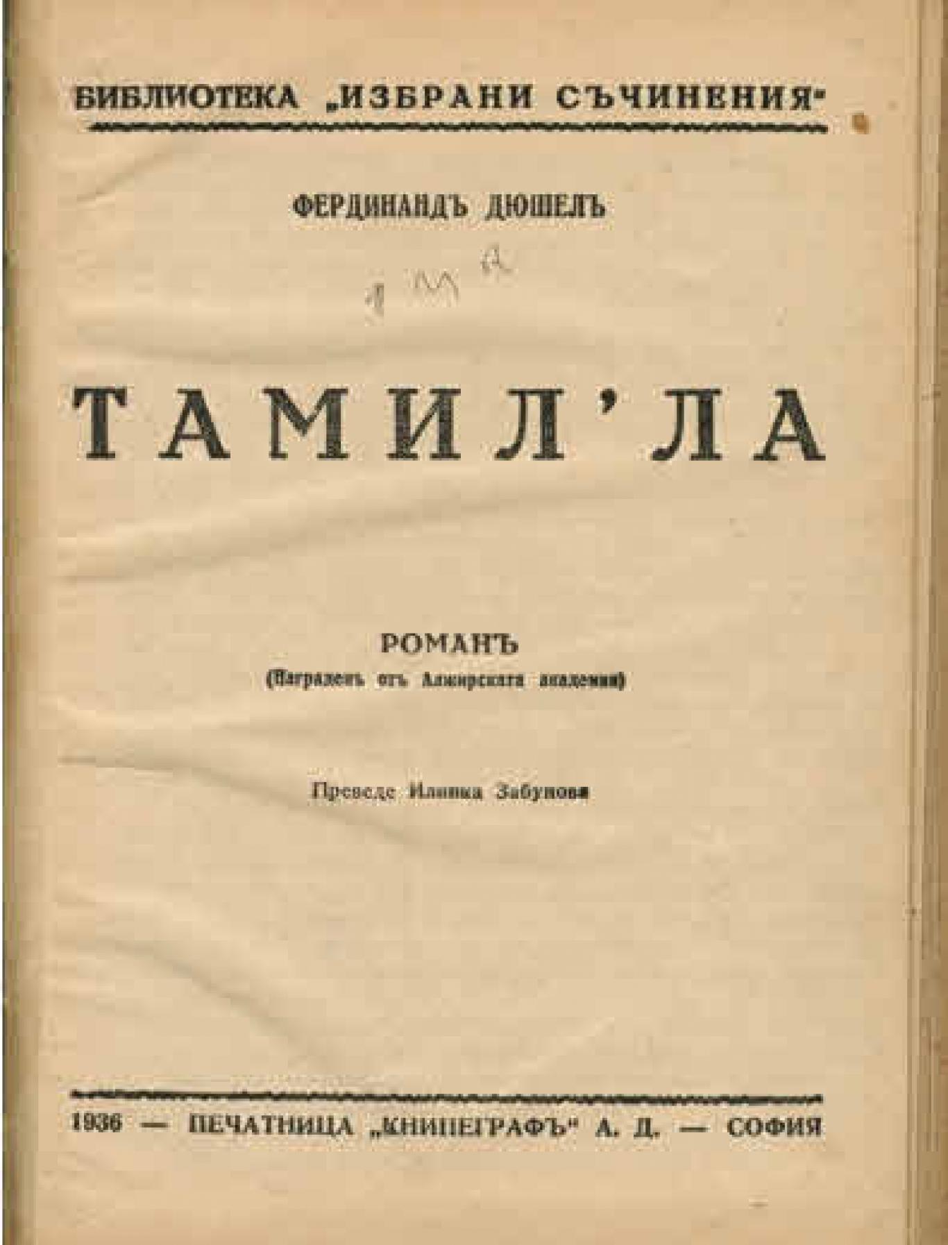 Тамил'ла, Фердинанд Дюшел