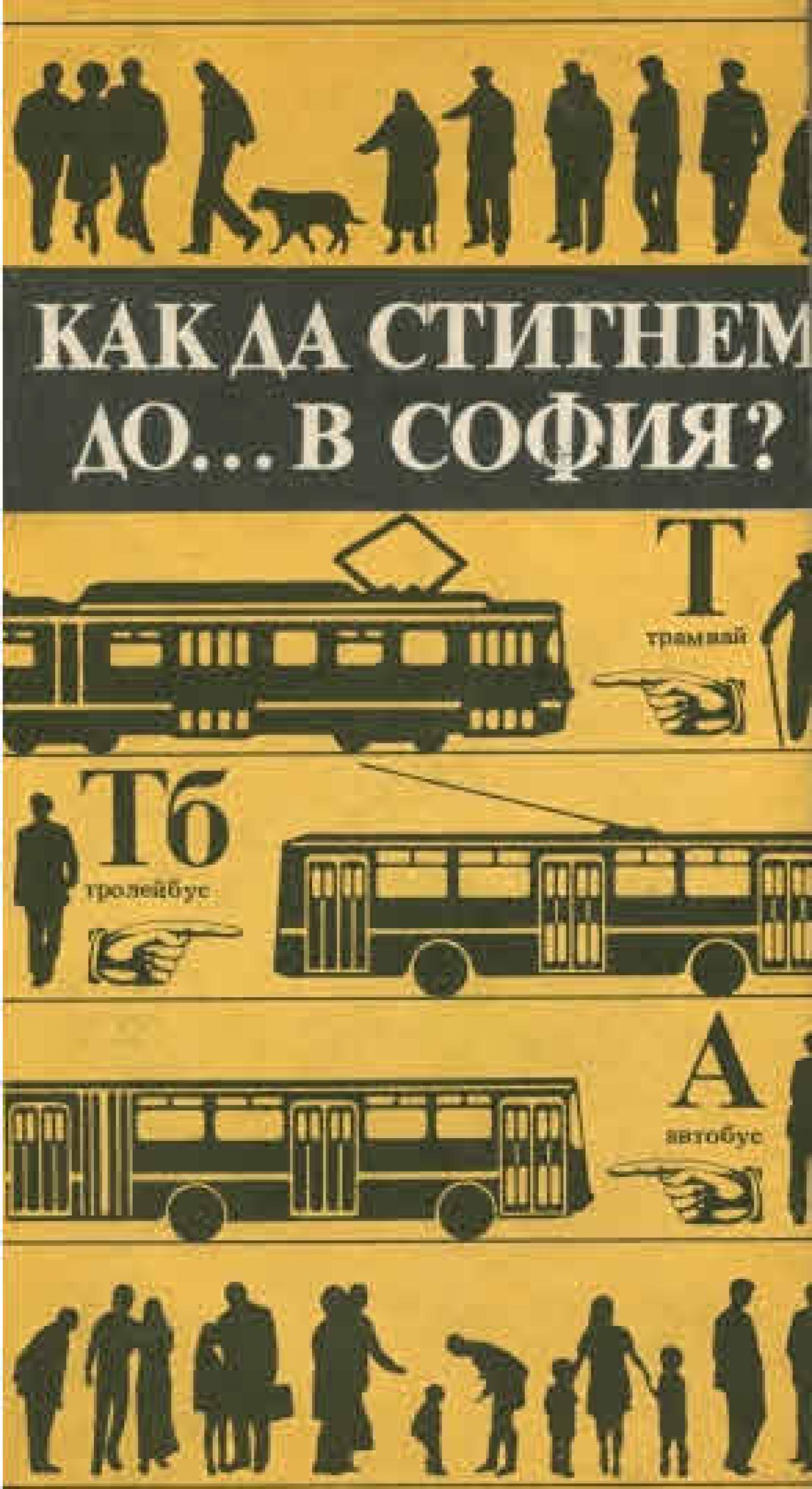 Как да стигнем до... в София?, Сборник