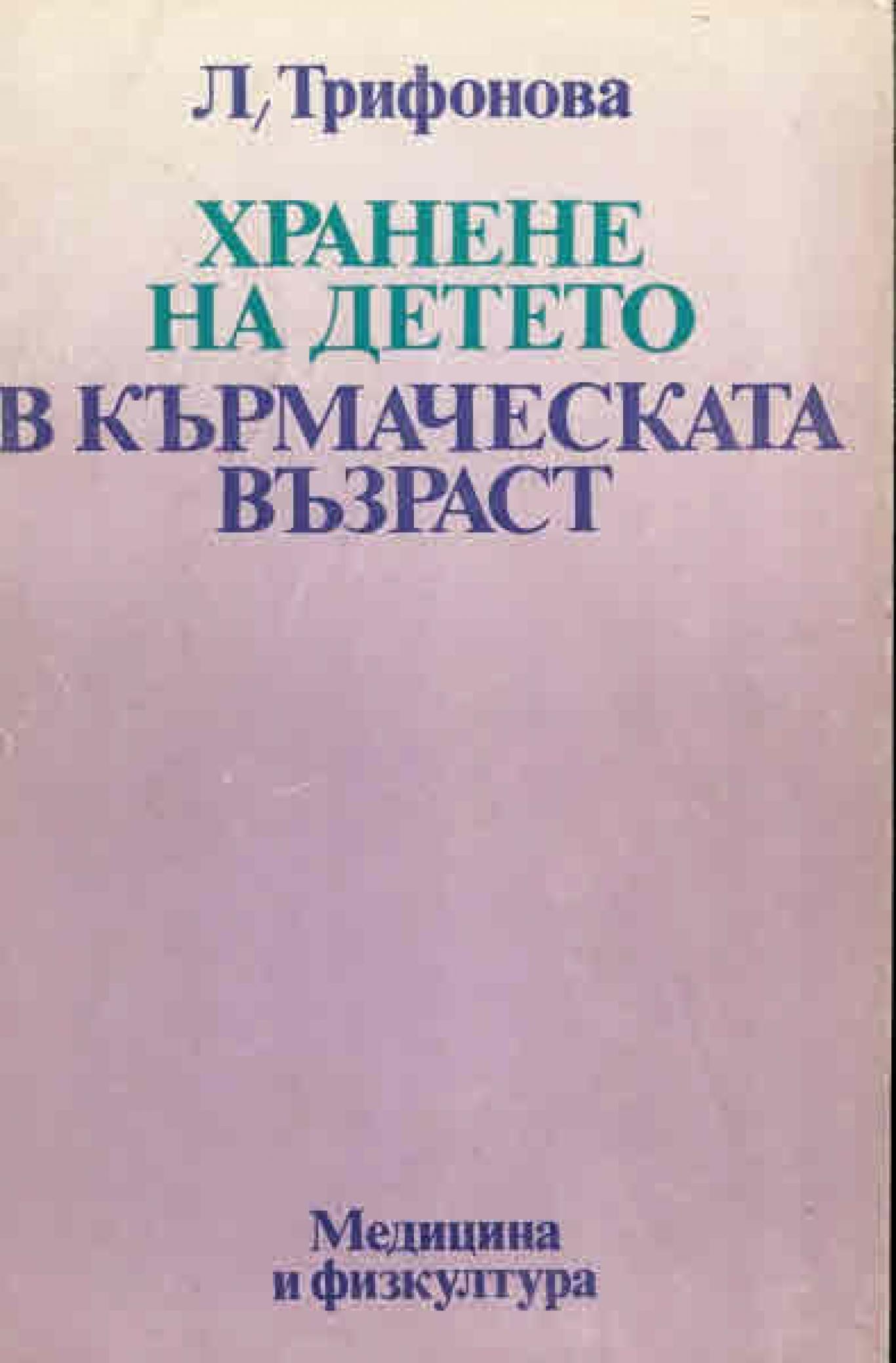 Хранене на детето в кърмаческата възраст, Лиляна Трифонова